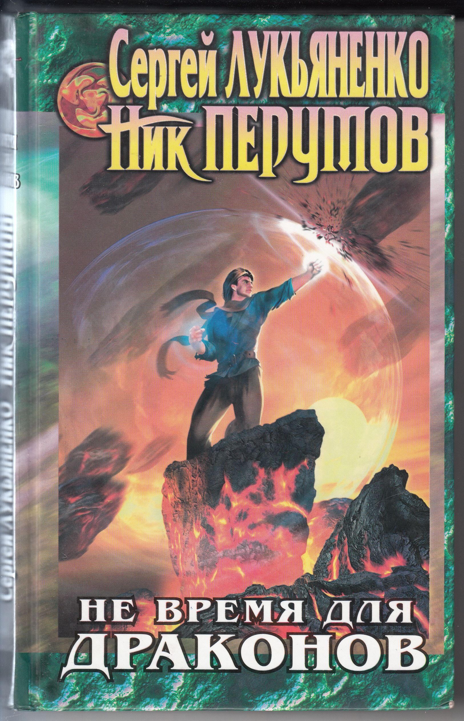 Не время для драконов. Не время для драконов ник Перумов Сергей Лукьяненко. Не время для драконов ник Перумов Сергей Васильевич Лукьяненко книга. Ник Перумов дракон. Лукьяненко дракон.