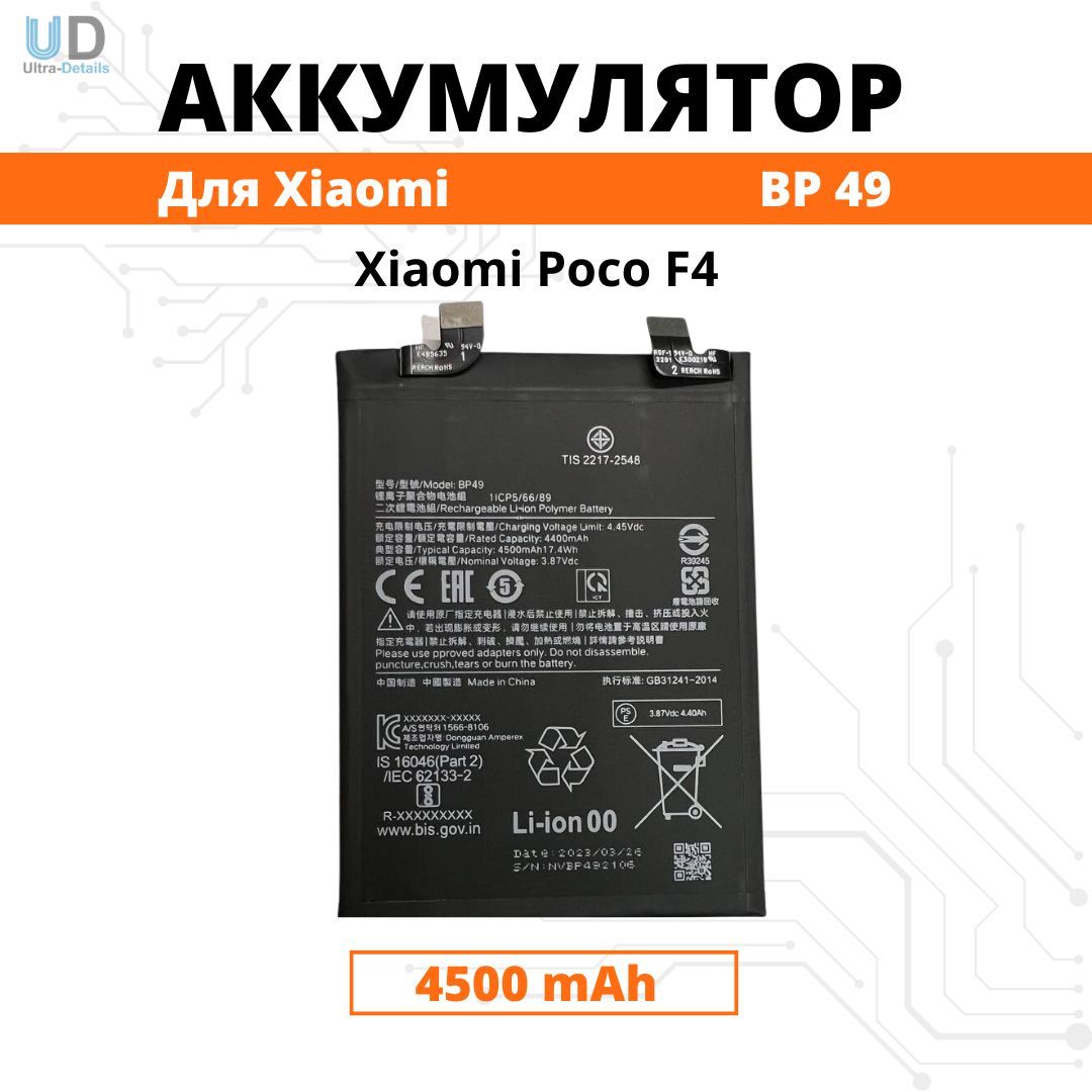 Аккумулятор Xiaomi BP49 для Poco F4 Premium