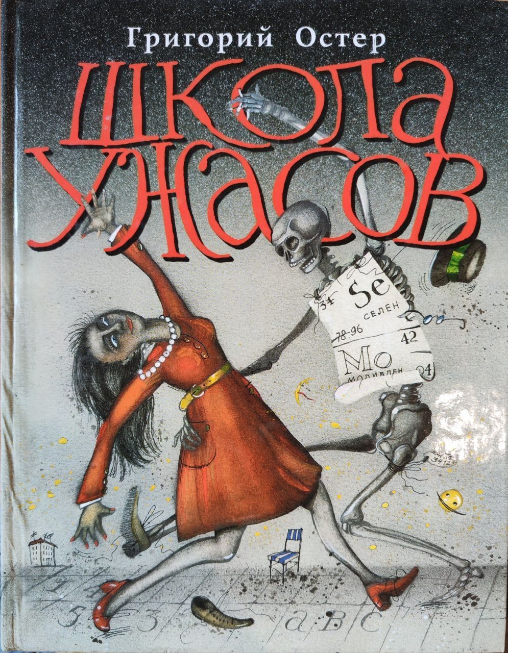 Читать про ужасов. Остер г. "школа ужасов". Школа ужасов книга г Остер. Школа ужасов Остер иллюстрации.