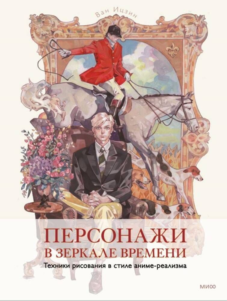 Книга "Персонажи в зеркале времени. Техника рисования в стиле аниме ...