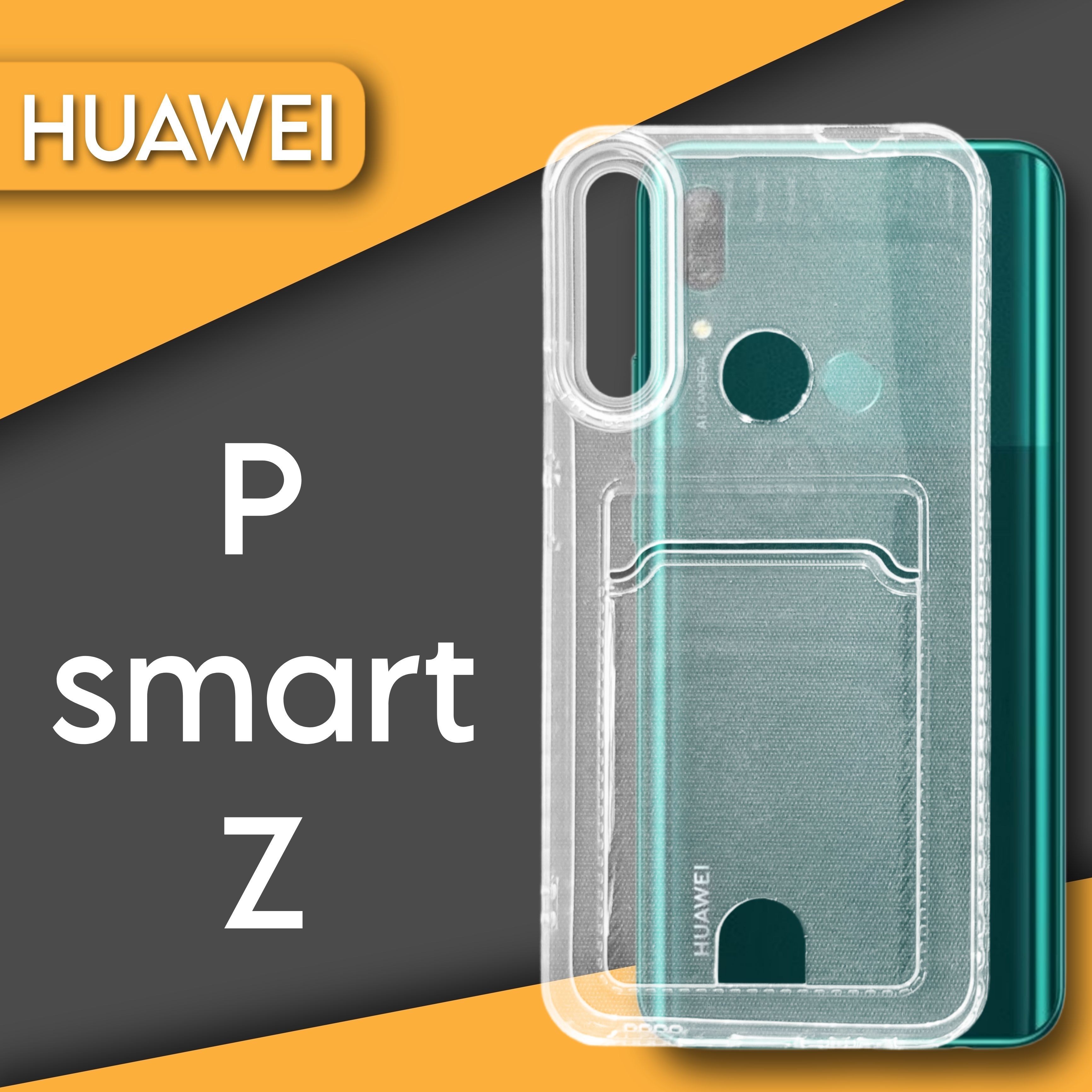 Силиконовый чехол прозрачный на телефон Huawei Psmart Z с карманом для карт  и фото - купить с доставкой по выгодным ценам в интернет-магазине OZON  (1025323821)