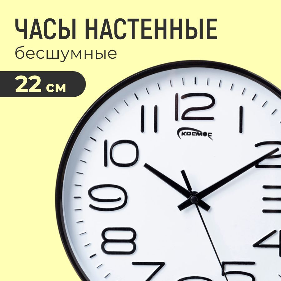 Часы настенные бесшумные, черные, 22 см