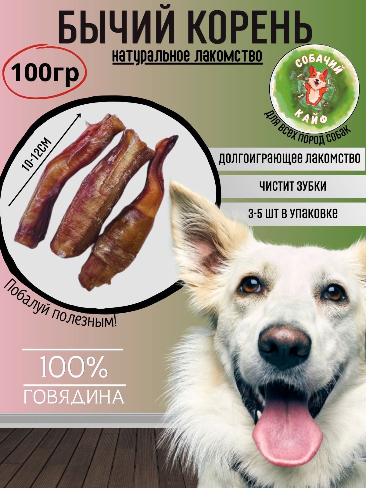 Собачий кайф / Бычий корень 100-110 грамм