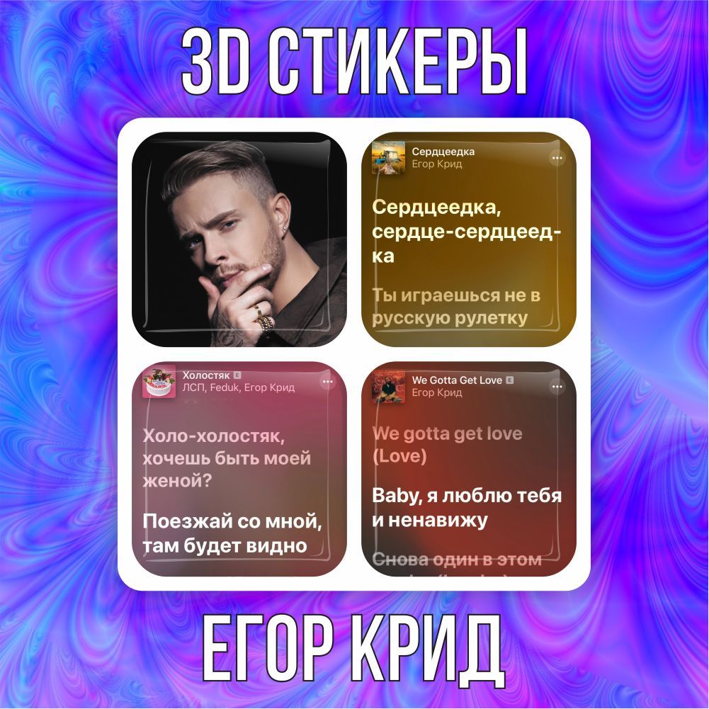 3D наклейки стикеры на телефон Егор Крид - купить с доставкой по выгодным  ценам в интернет-магазине OZON (1026513229)