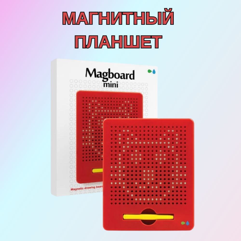 Магнитный планшет с шариками , набор для рисования детский , Magboard mini , красный