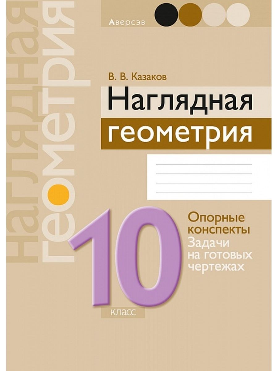 Наглядная геометрия. 10 класс | Казаков Валерий Владимирович - купить с  доставкой по выгодным ценам в интернет-магазине OZON (1028553870)