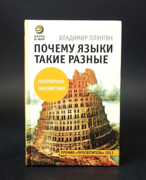 Автор книги почему языки такие разные