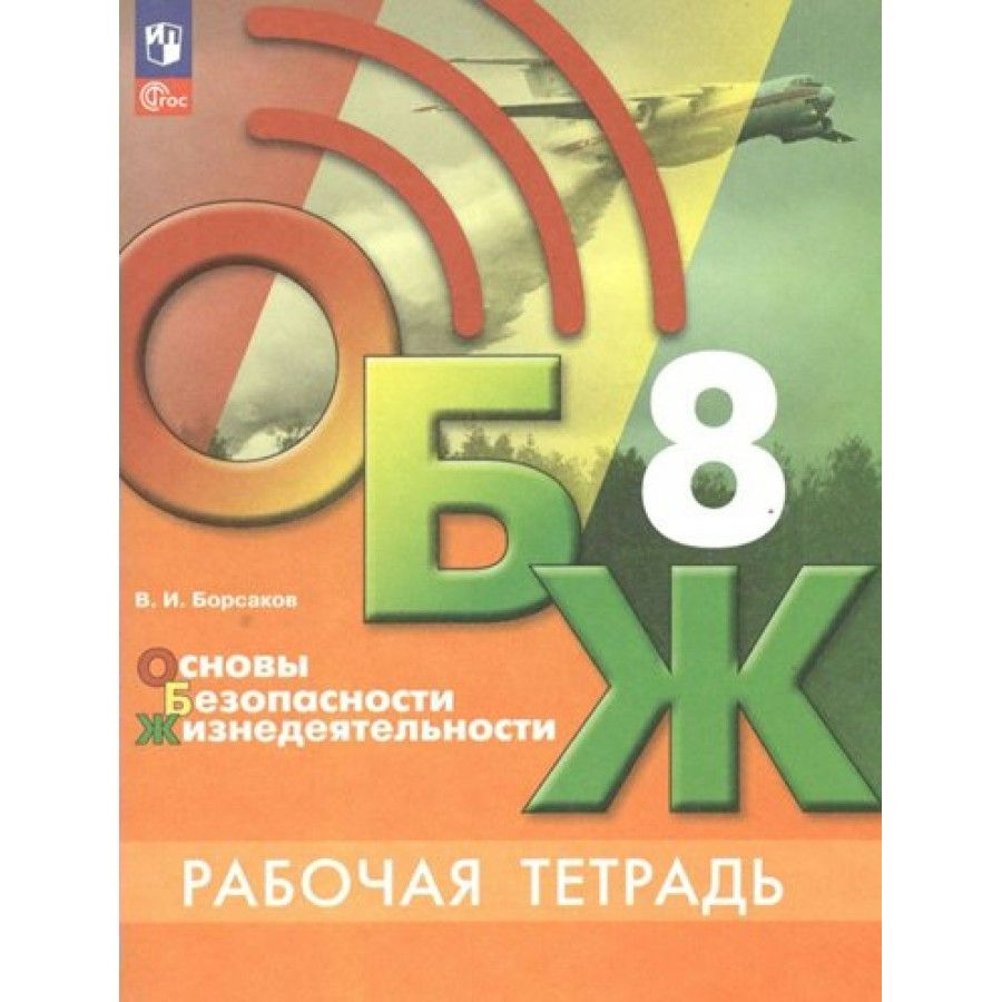 Тетрадь по Обж 8 Класс – купить в интернет-магазине OZON по низкой цене