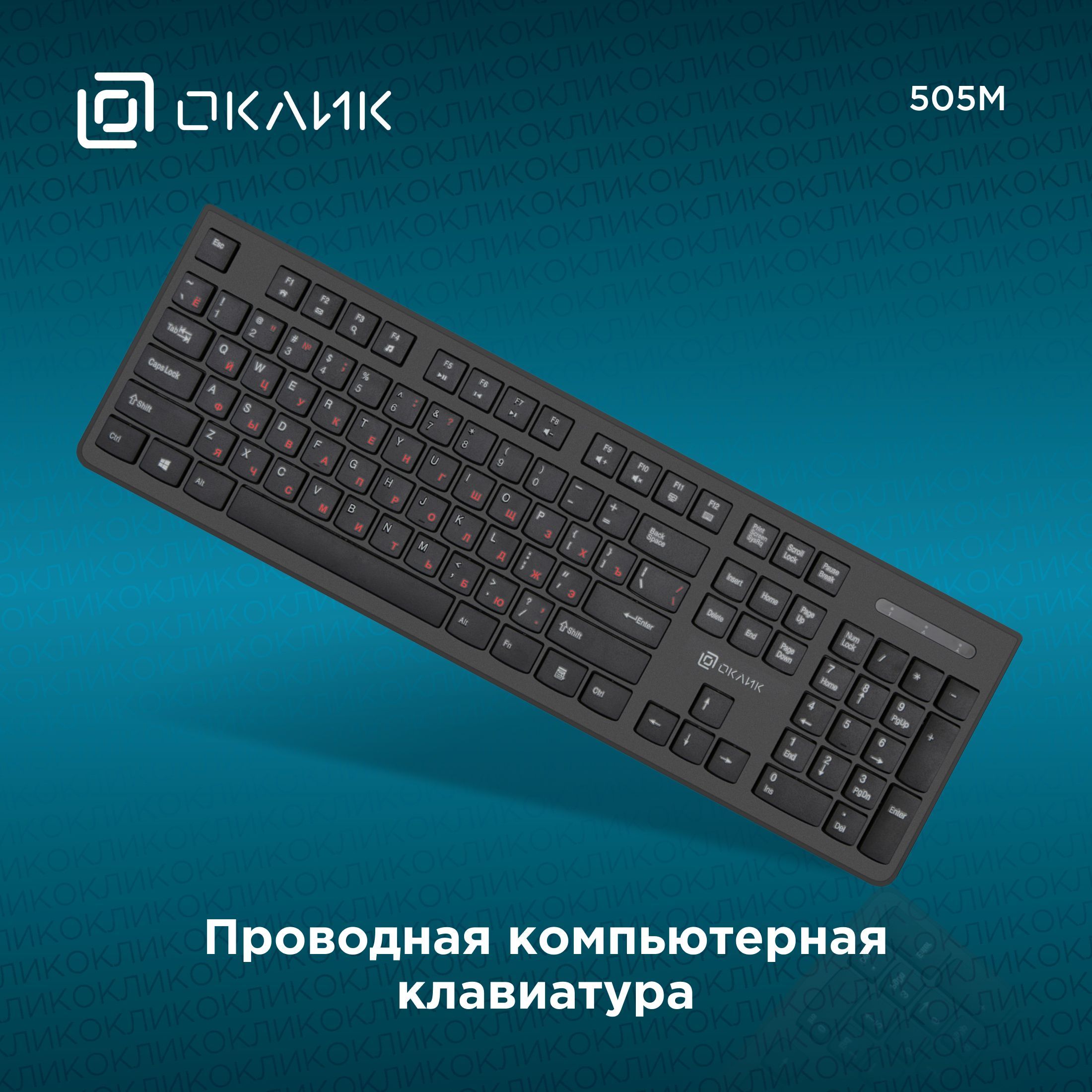 Клавиатура Оклик 505M black USB slim