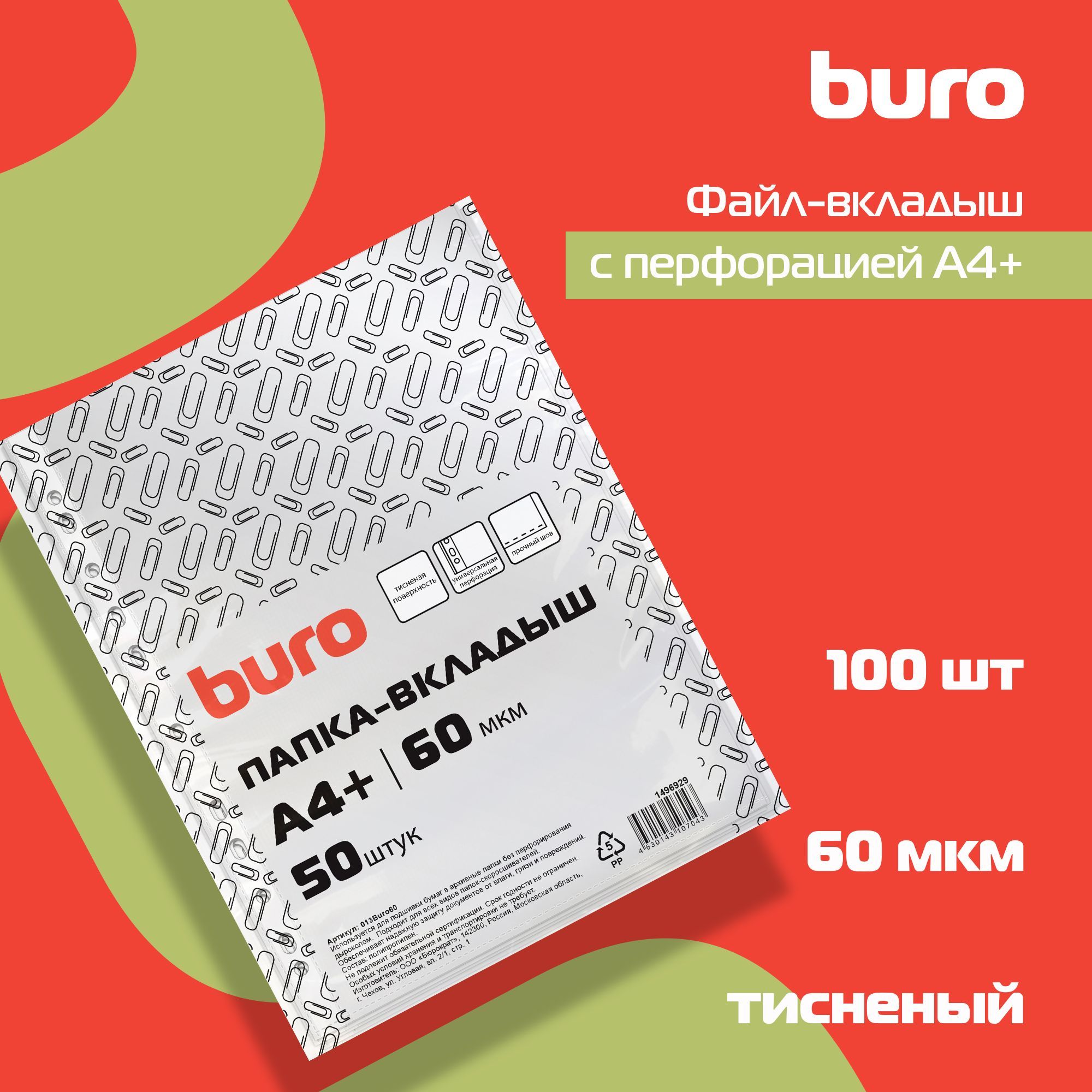 Файлы с перфорацией Buro А4+ тисненый, полипропилен, 60мкм, прозрачный, 50шт