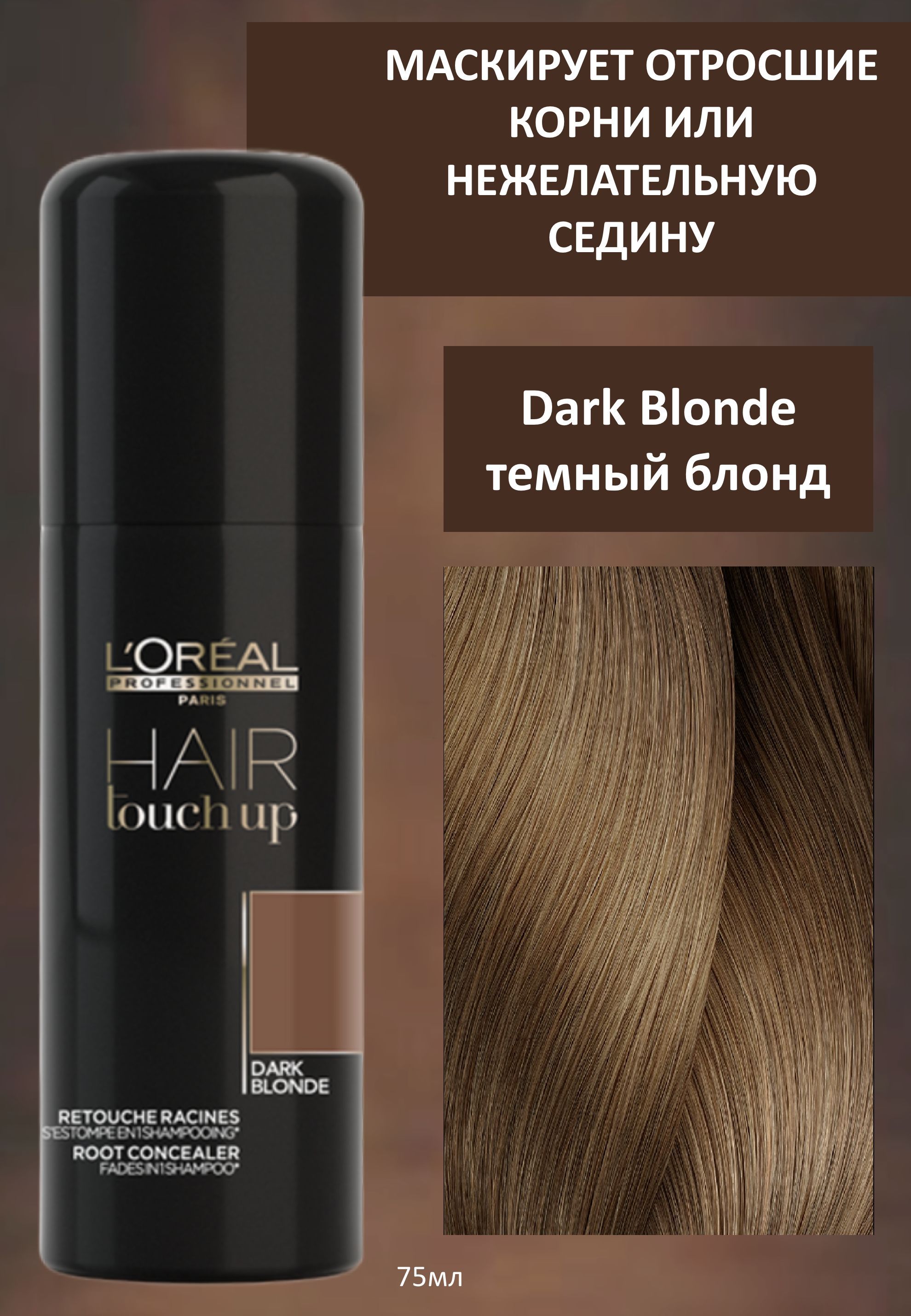 L'Oreal Professionnel Hair Touch Up Консилер для волос Dark Blonde Темный  блондин 75мл - купить с доставкой по выгодным ценам в интернет-магазине  OZON (588367276)