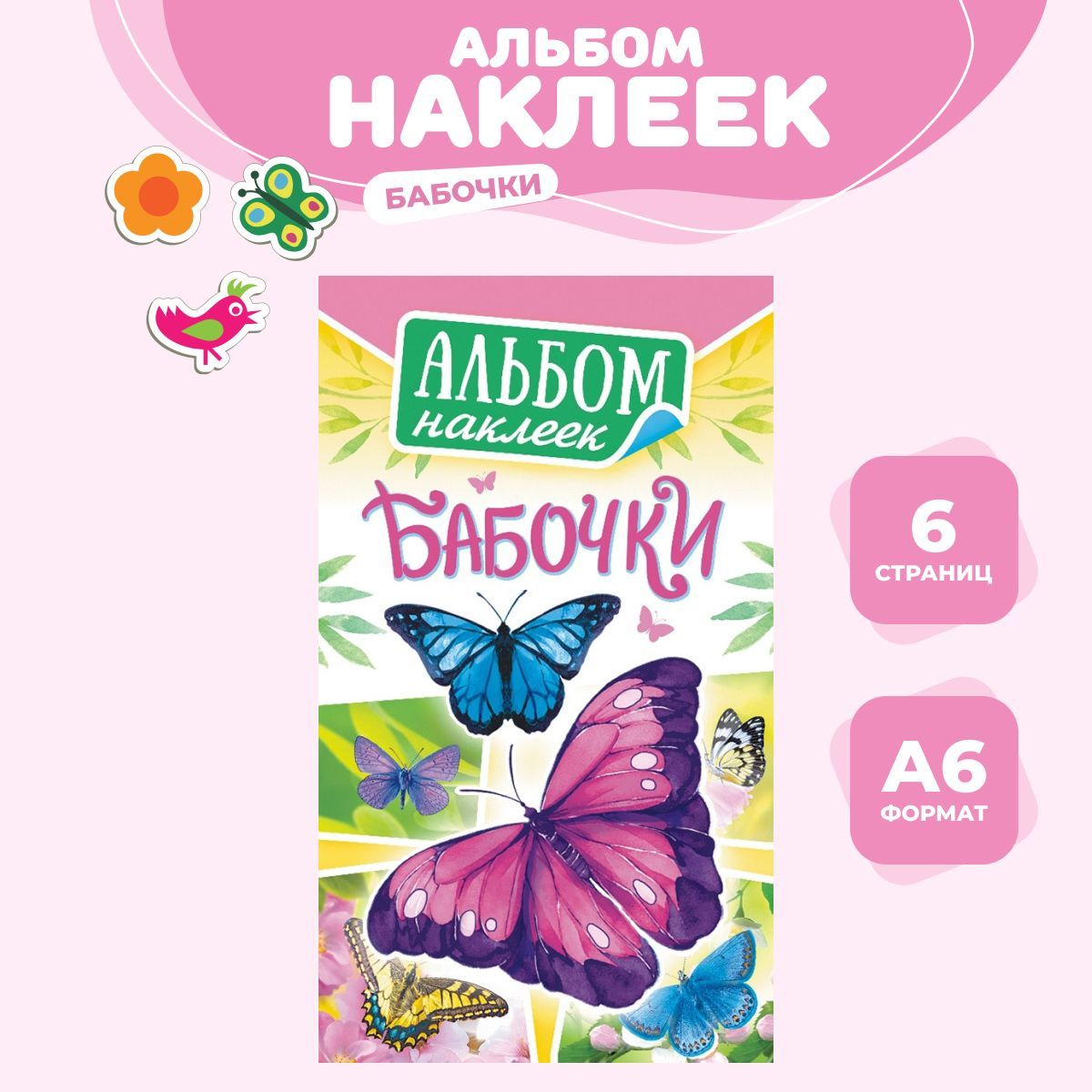 Альбом наклеек 