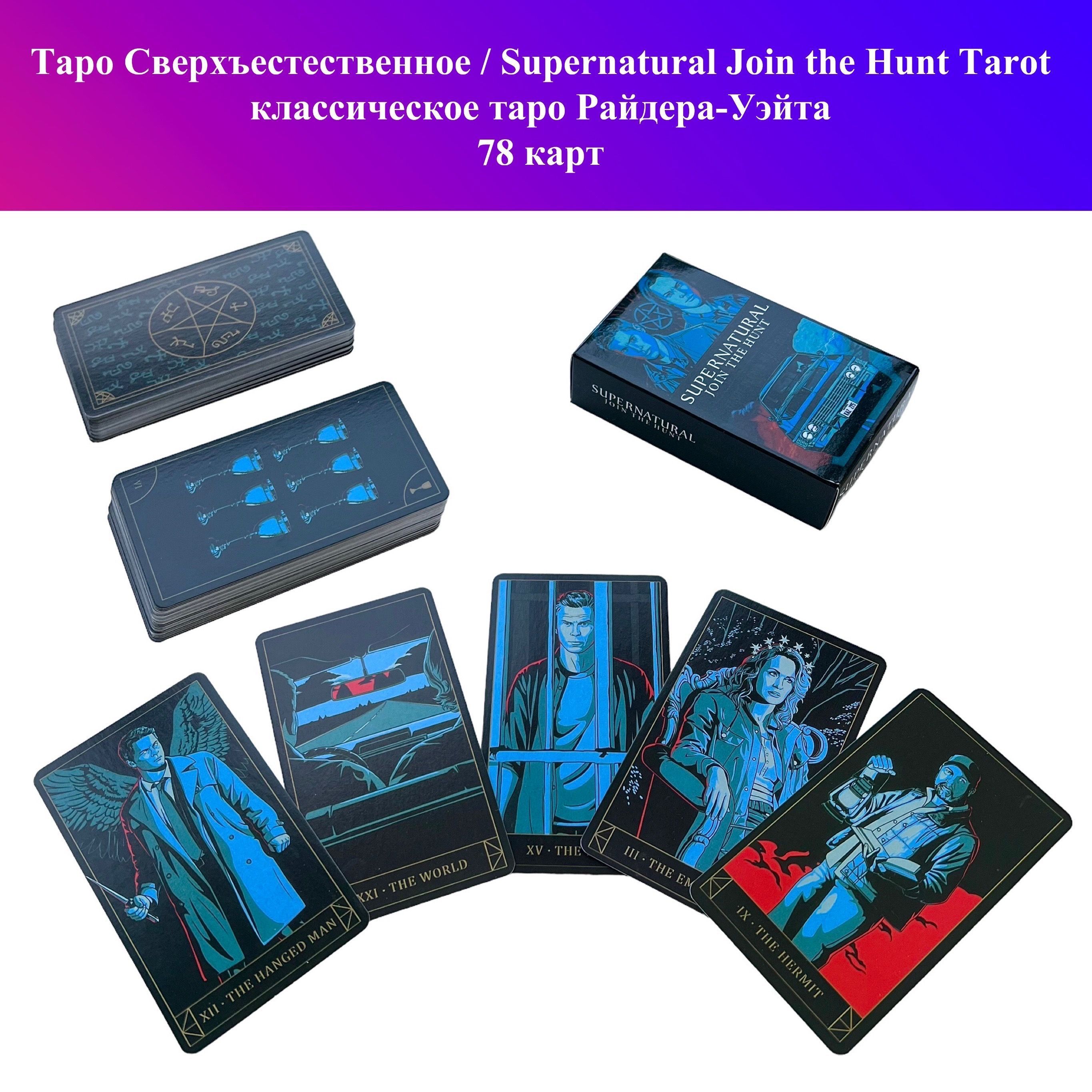 Карты Таро Сверхъестественное / Supernatural Join the Hunt Tarot /  классическое таро 78 карт - купить с доставкой по выгодным ценам в  интернет-магазине OZON (934398632)