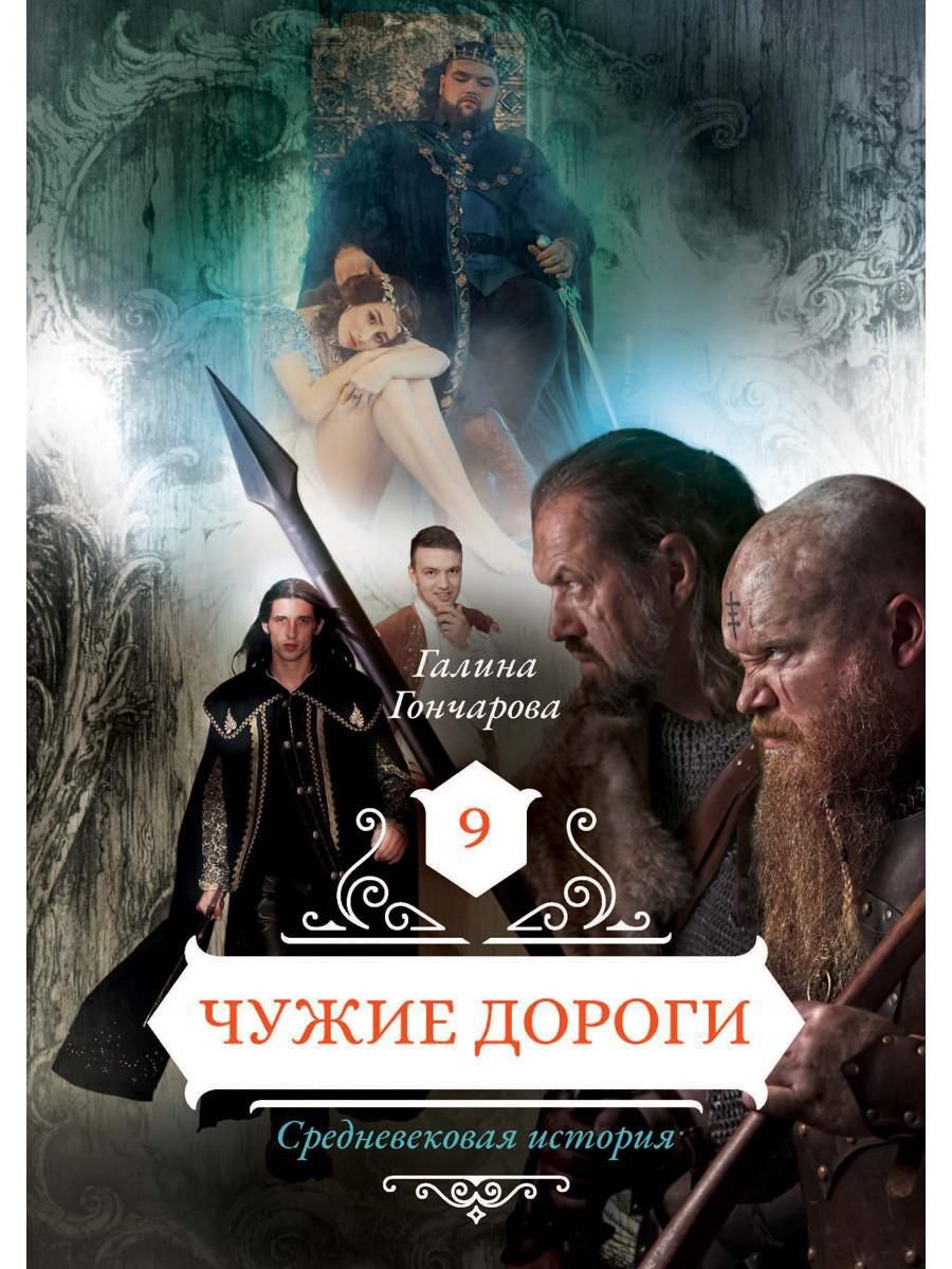 Фото бокиной галины в чужих альбомах Чужие дороги Кн. 9 Гончарова Галина Дмитриевна - купить с доставкой по выгодным 