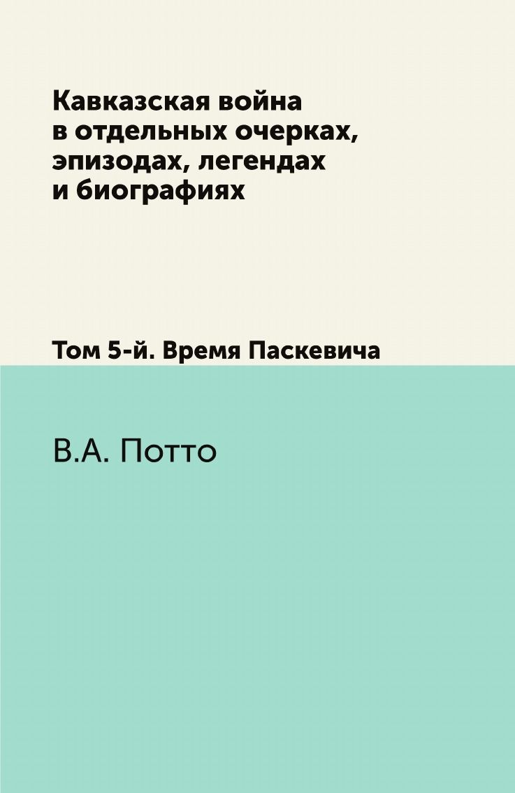 Василий Потто Кавказская Война – купить в интернет-магазине OZON по низкой  цене