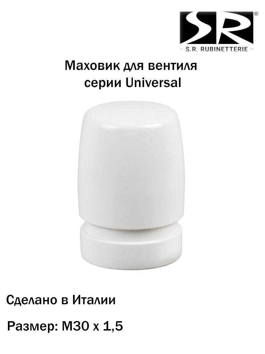 ГоловкаручногоприводаSRRubinetterieМ30х1,5,серияUniversal