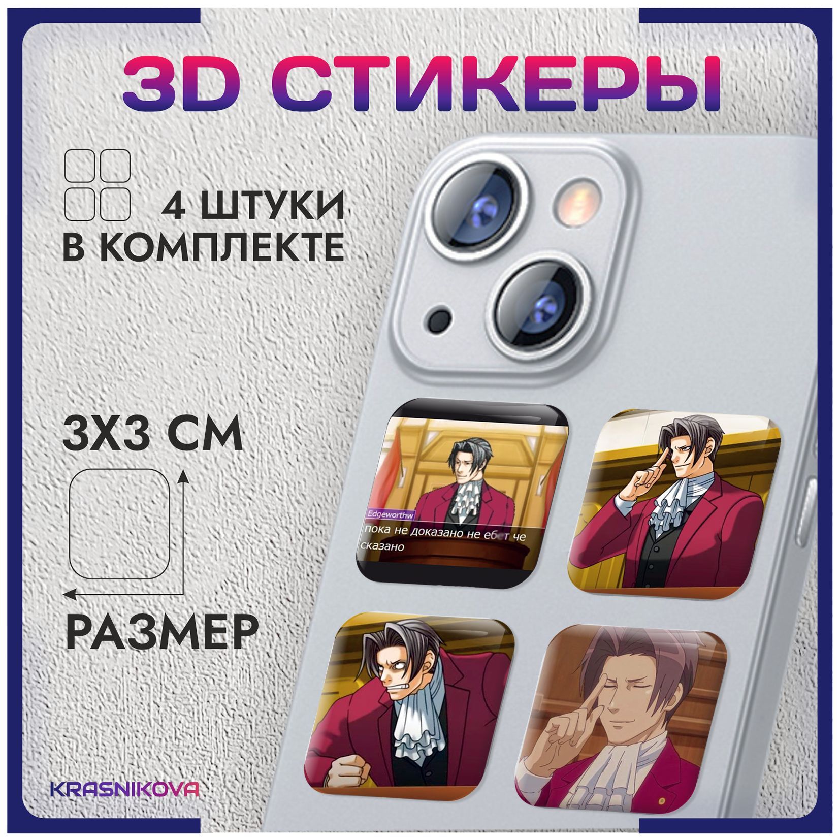 Наклейки на телефон 3д стикеры игра ace attorney - купить с доставкой по  выгодным ценам в интернет-магазине OZON (1031903394)