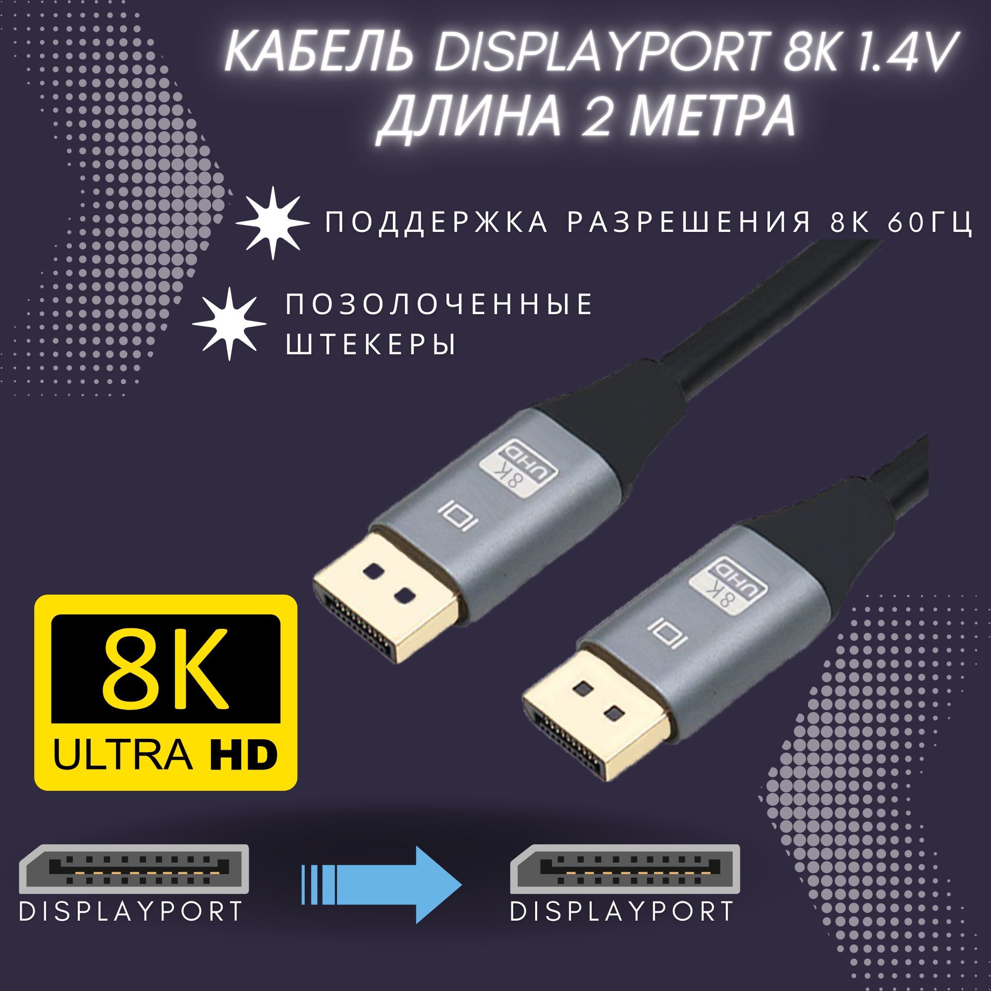 КабельDisplayPortнаDisplayport8k1.4v(2метра)