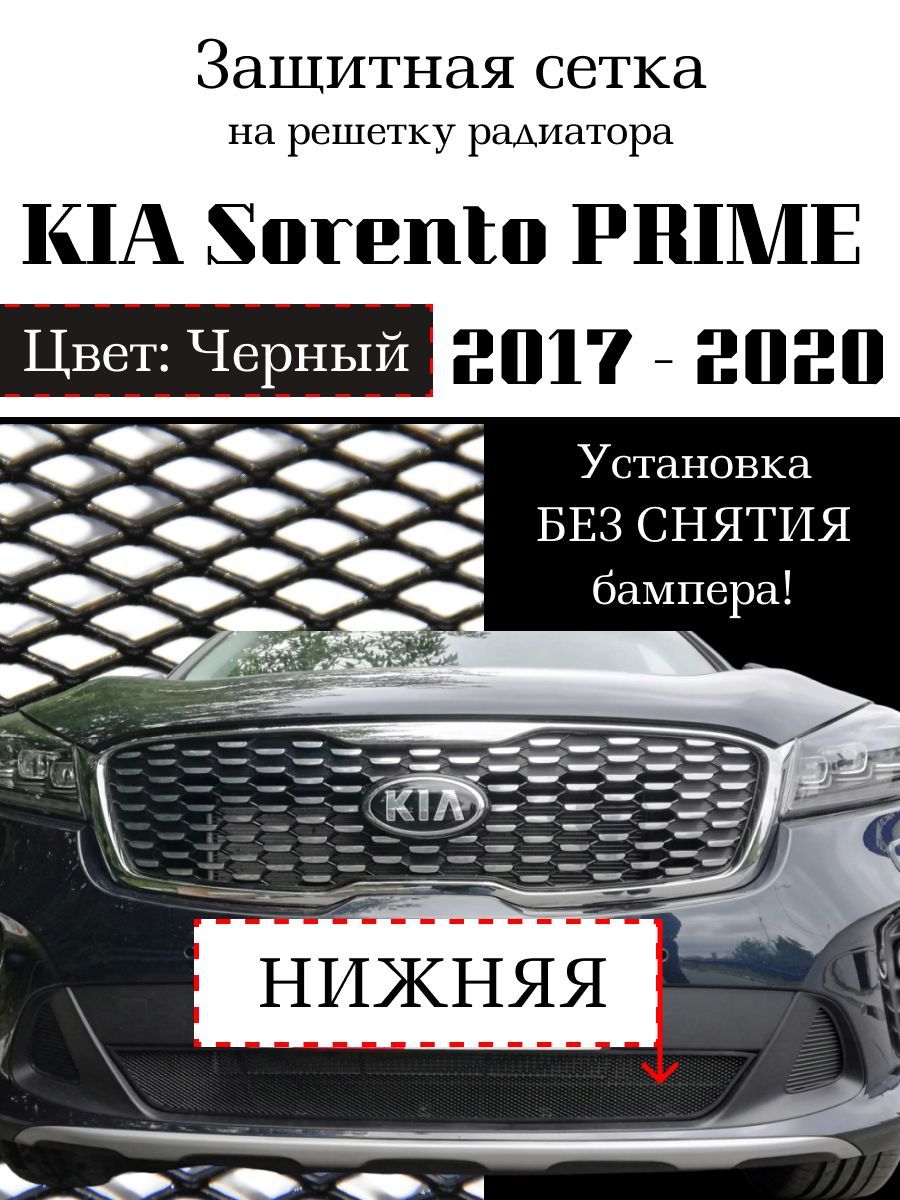 Защита радиатора KIA Sorento PRIME 2017-2020 черного цвета