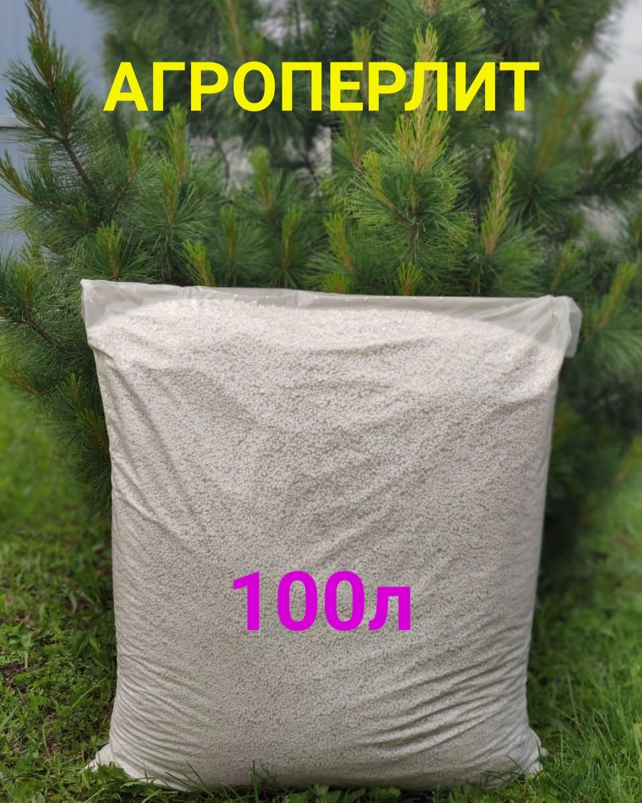 Перлит 100л, агроперлит 100л, дренаж для комнатных растений.