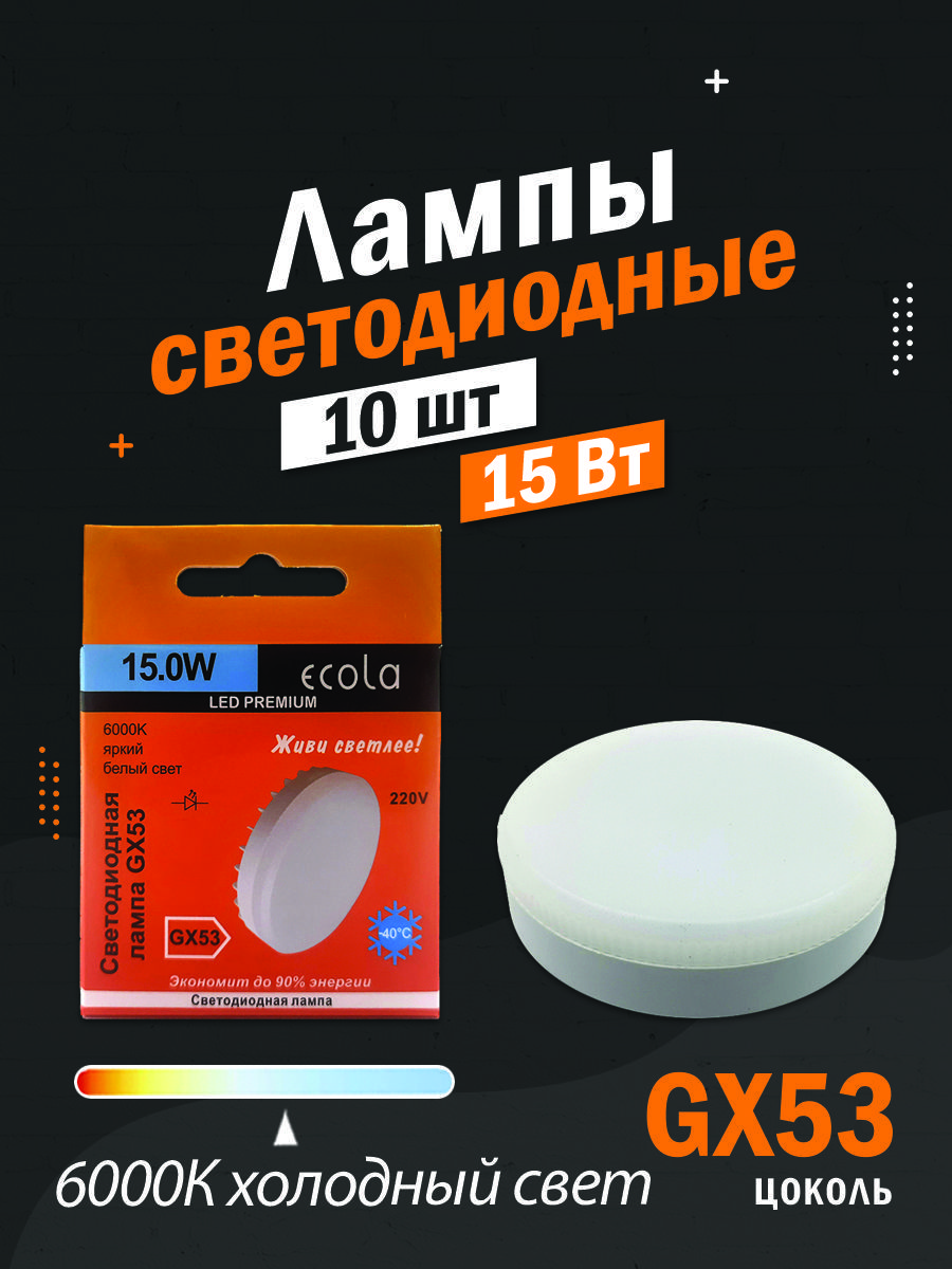 10 ШТ Светодиодная лампа Ecola GX53 LED Premium 15,0W Tablet потолочная,  холодный белый свет 6000К, 27х75 мм матовая / T5UD15ELC