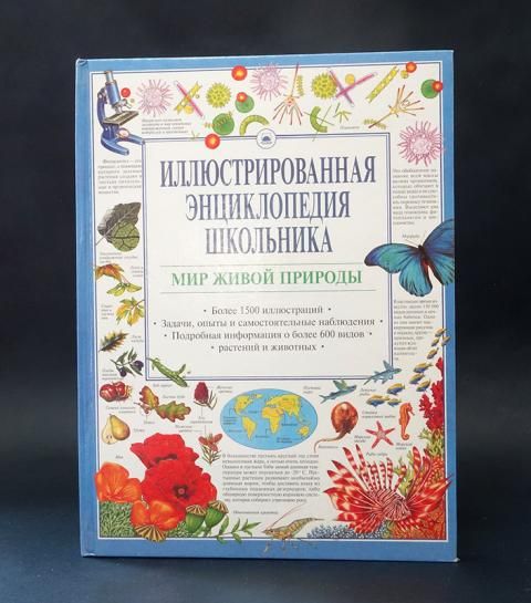 Иллюстрированная энциклопедия школьника. Мир живой природы