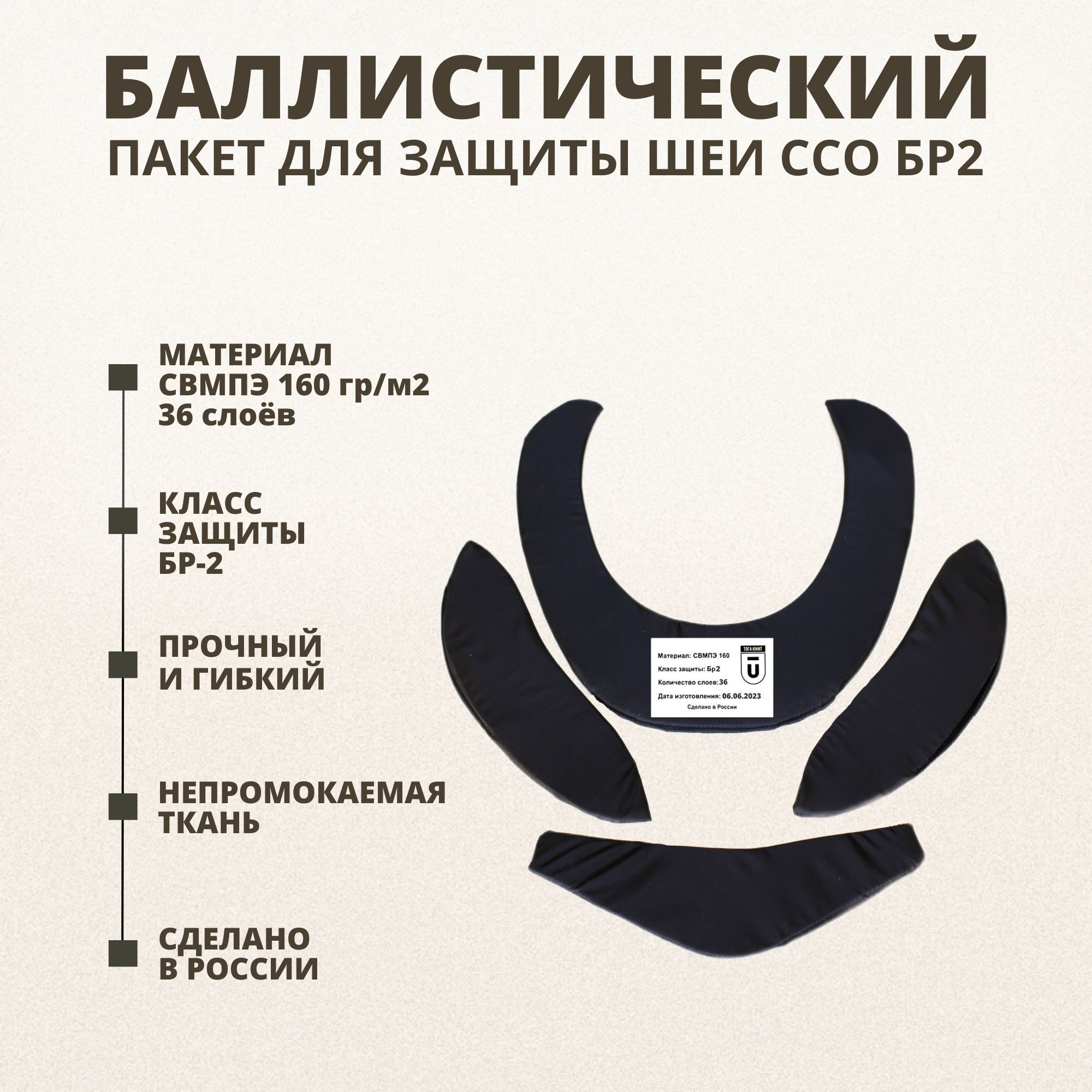 Защита шеи ссо. Баллистический пакет бр2. Баллистический пакет СВМПЭ. Противоосколочная защита шеи. Баллистический пакет для бронежилета.