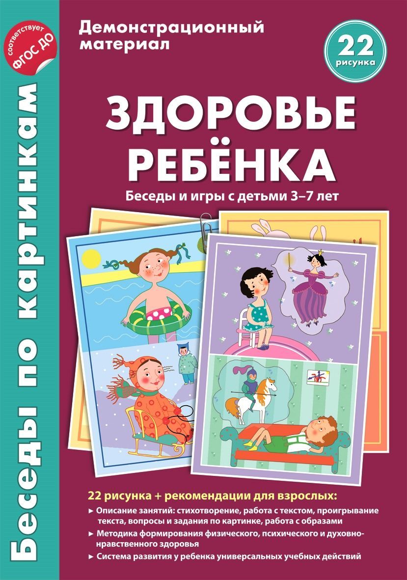 Демонстрационные материал Беседы по картинкам Здоровье ребенка Беседы и игры  с детьми 3-7 лет | Онишина Валентина Волевна - купить с доставкой по  выгодным ценам в интернет-магазине OZON (1033974934)