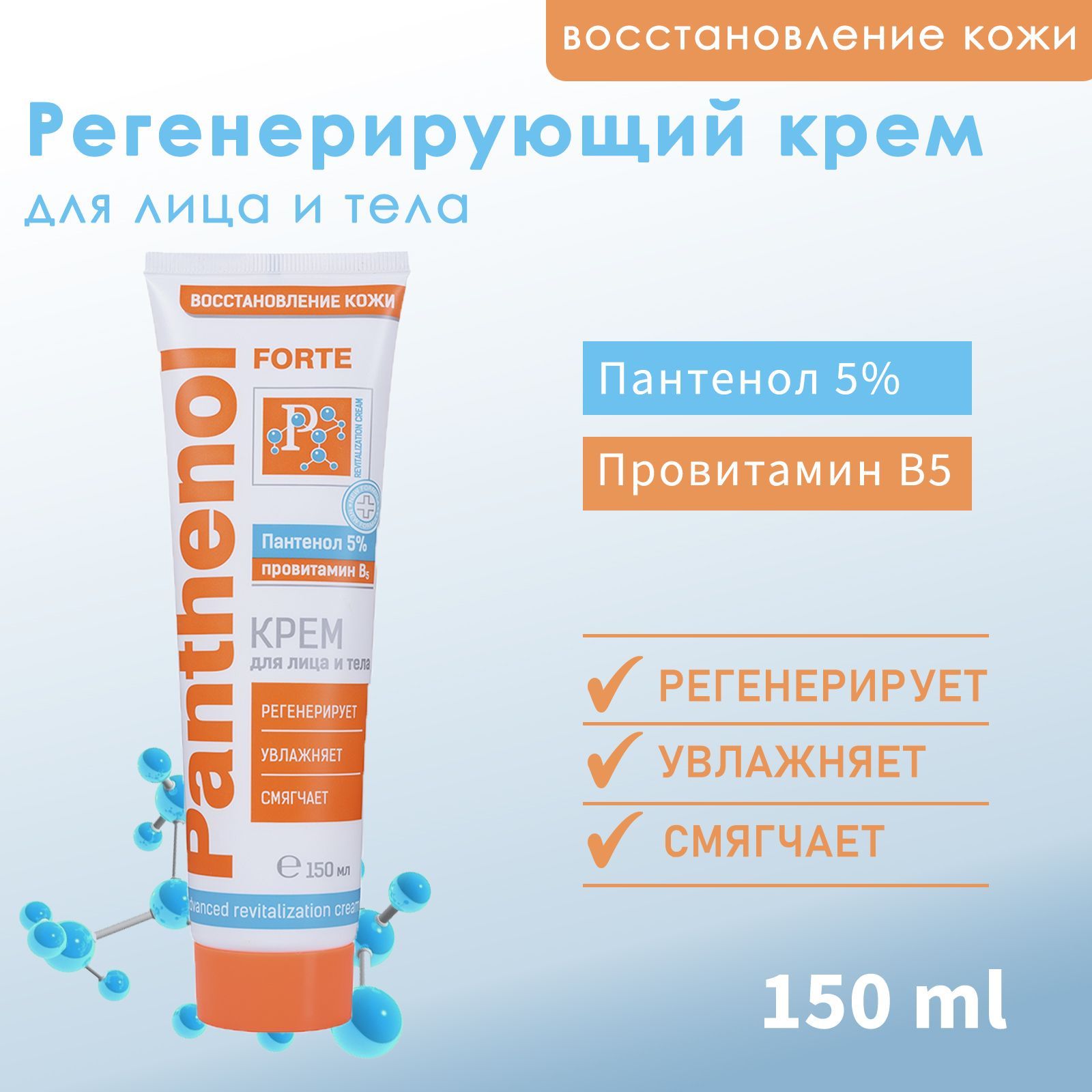 Регенерирующий крем для лица и тела VO7 ДИГИДОН серии Panthenol Forte 150мл