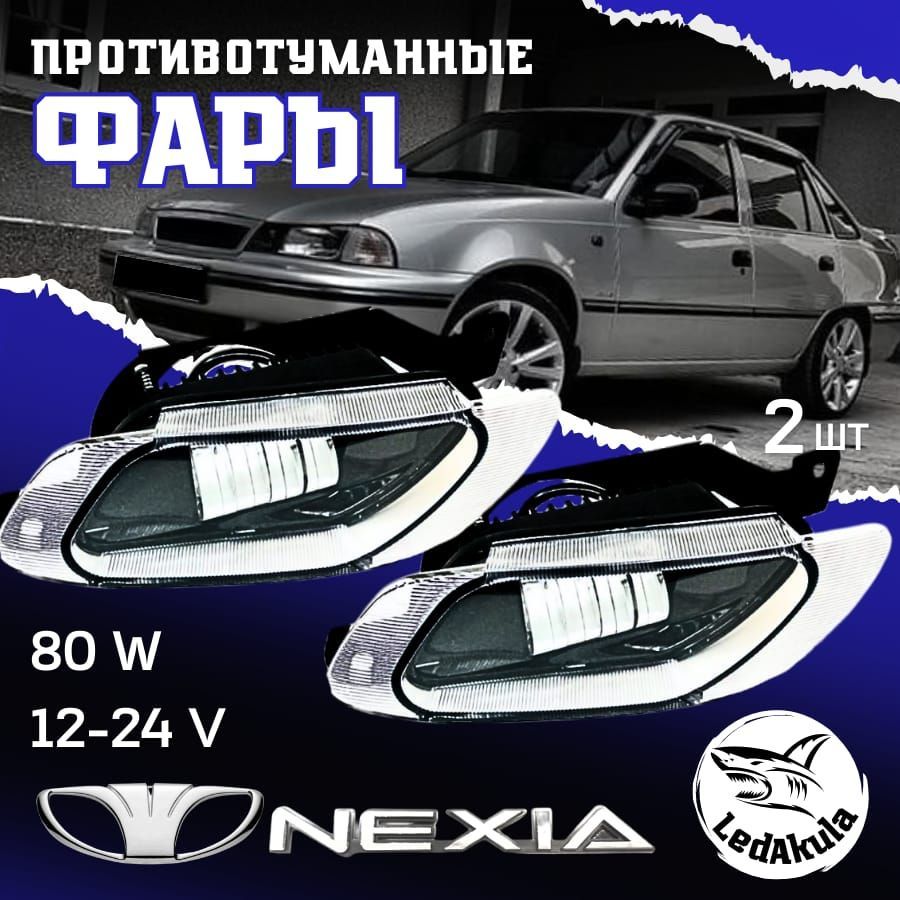 LedAkula Фары противотуманные, Светодиодная, 2 шт., арт. GNKX