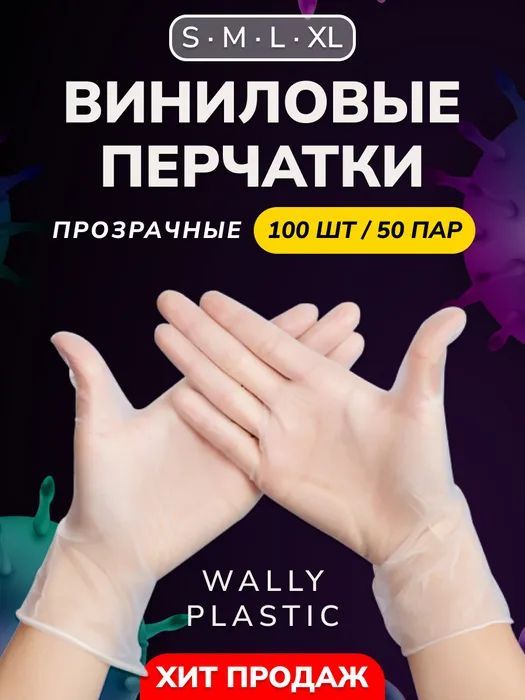 Виниловыеперчатки-Wallyplastic,100шт.(50пар),одноразовые,неопудренные-Цвет:Прозрачный;РазмерS