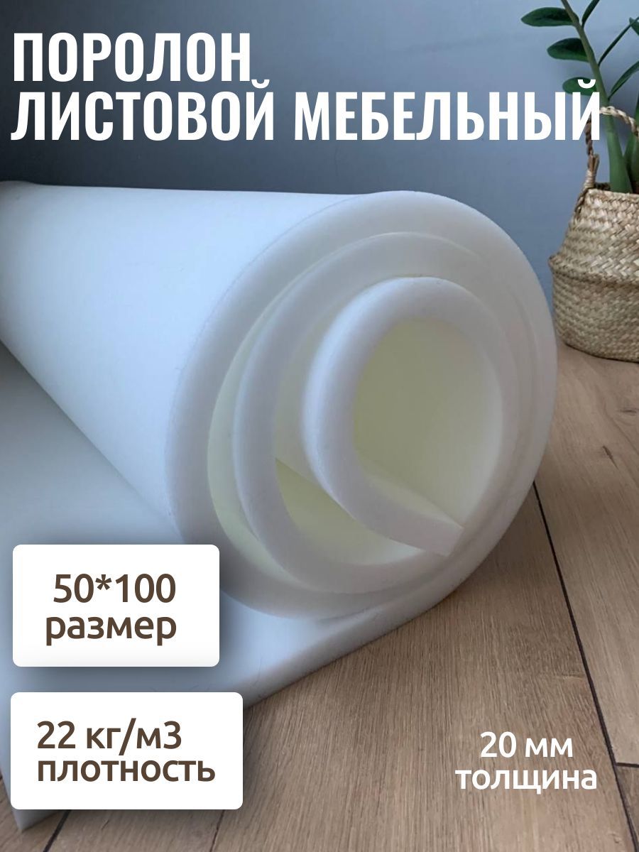 Поролон мебельный 20см