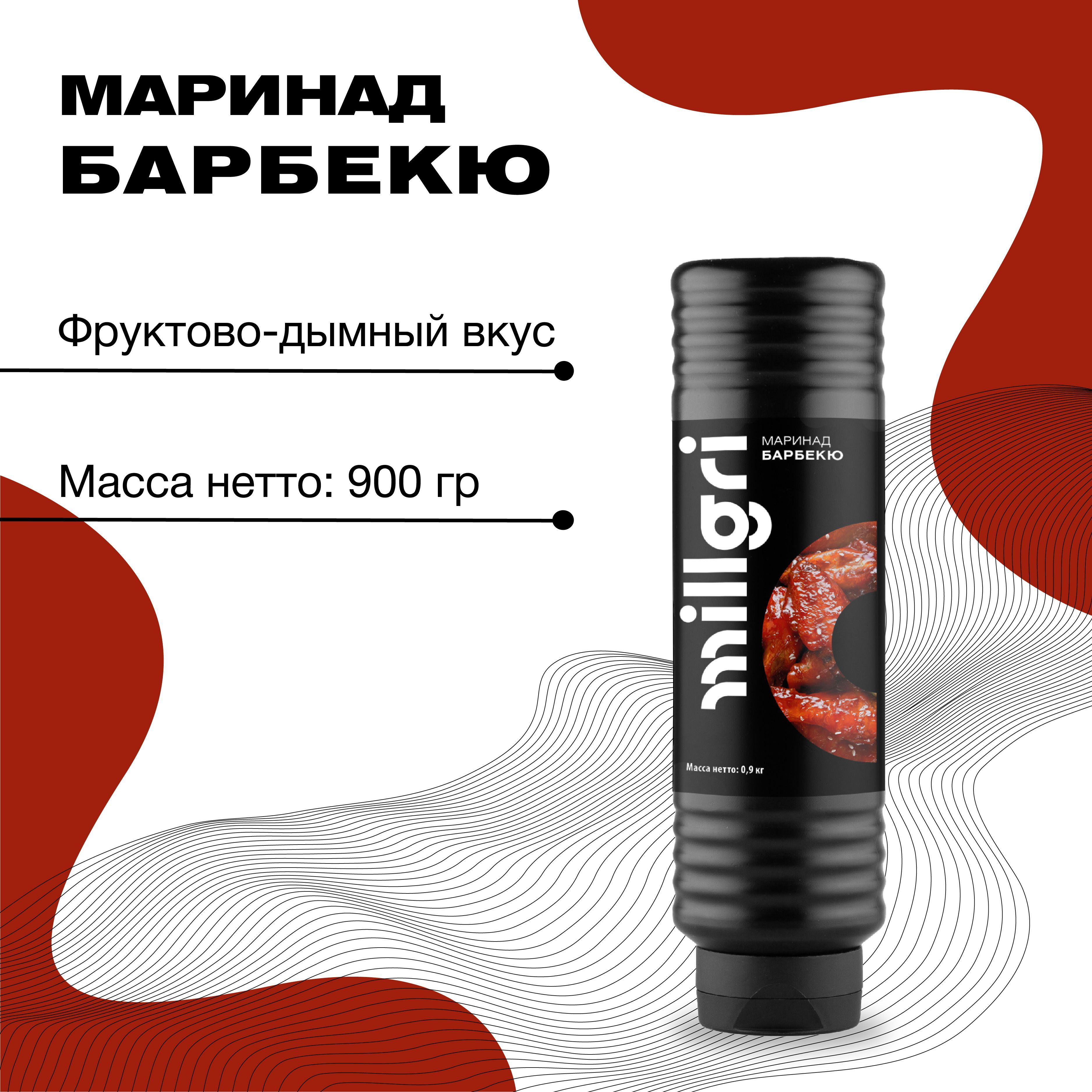 Маринад Барбекю Millgri для мяса, курицы, рыбы, овощей, 900 г - купить с  доставкой по выгодным ценам в интернет-магазине OZON (1036175529)