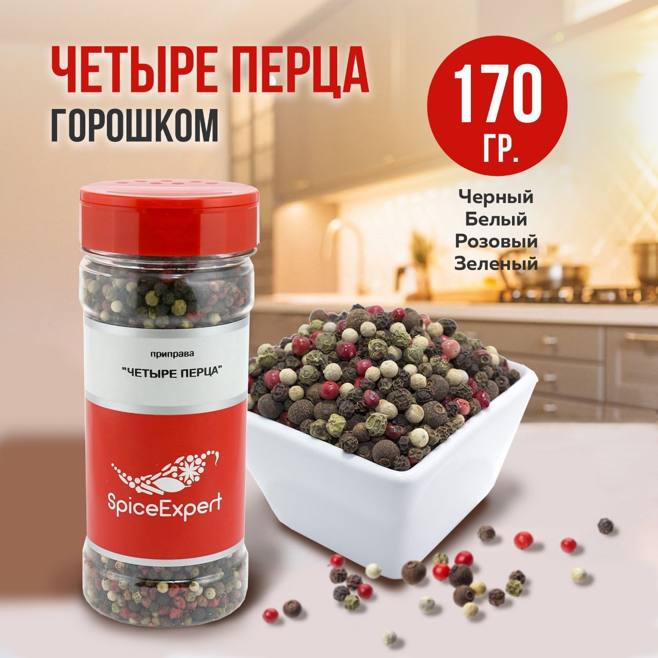 Перец горошком SpiceExpert , смесь четырех 4 перцев, 170 гр - купить с  доставкой по выгодным ценам в интернет-магазине OZON (273193862)