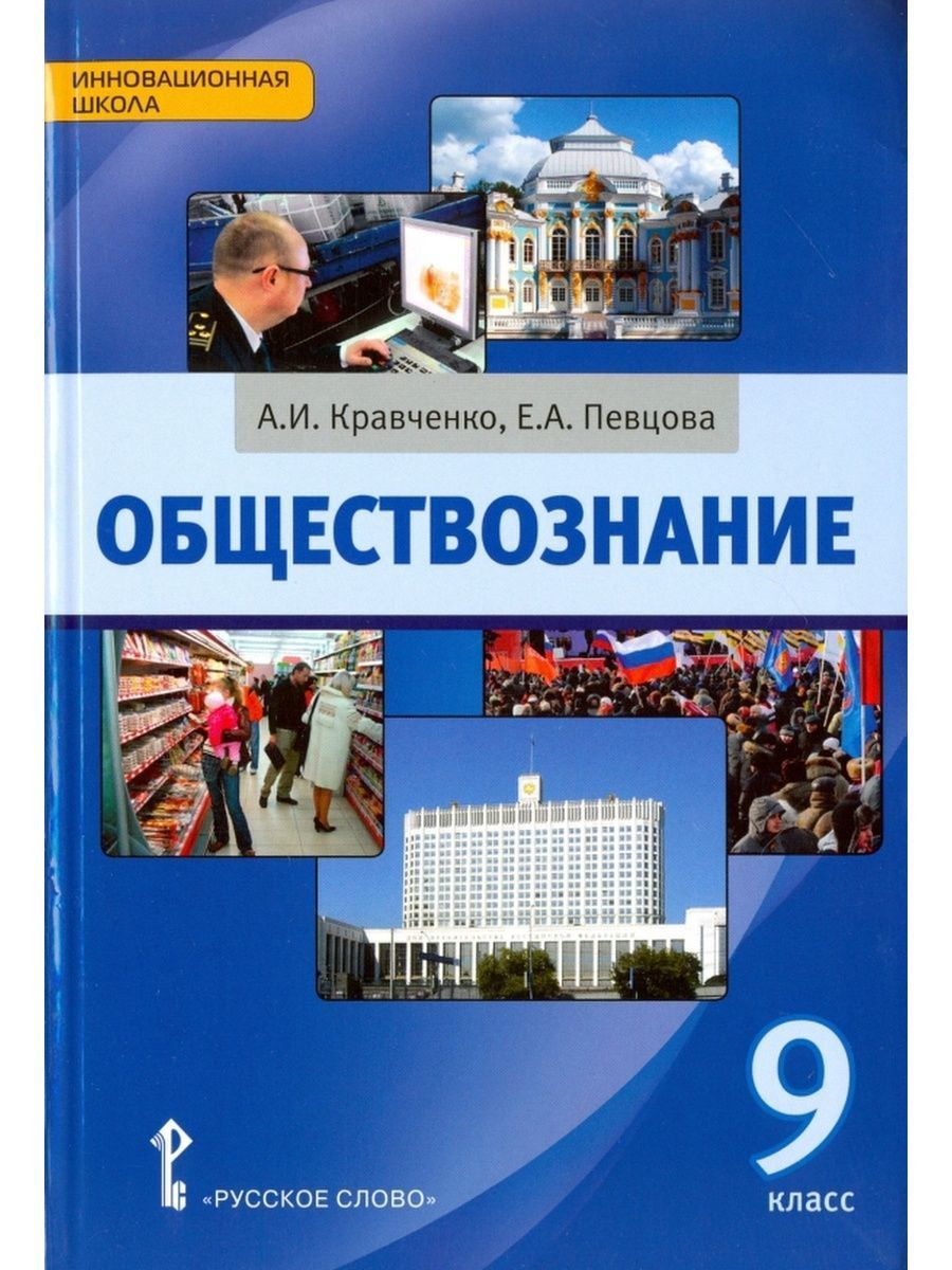 Учебник по обществу. Обществознание 9 класс учебник. Книга Обществознание 9 класс. Кравченко Обществознание. Учебник по обществознанию Кравченко.