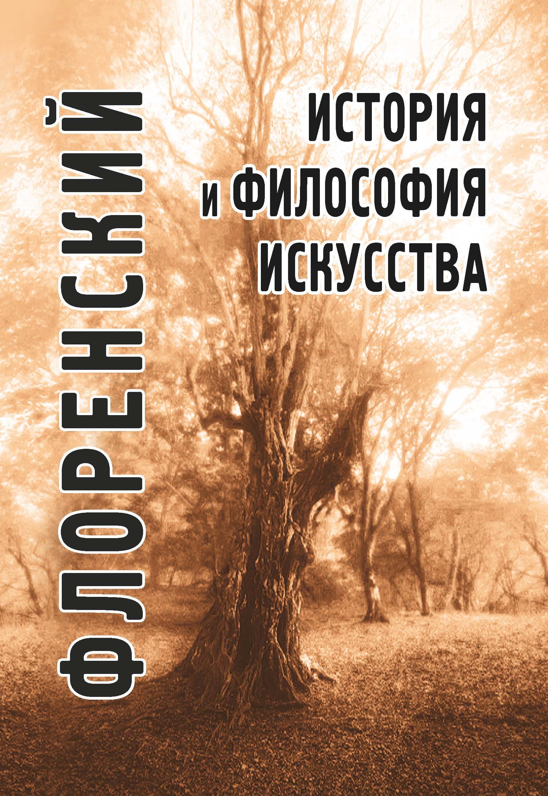 Философия искусство жить. Философия искусства книга. История искусств философия. Коротко о философии Флоренского.