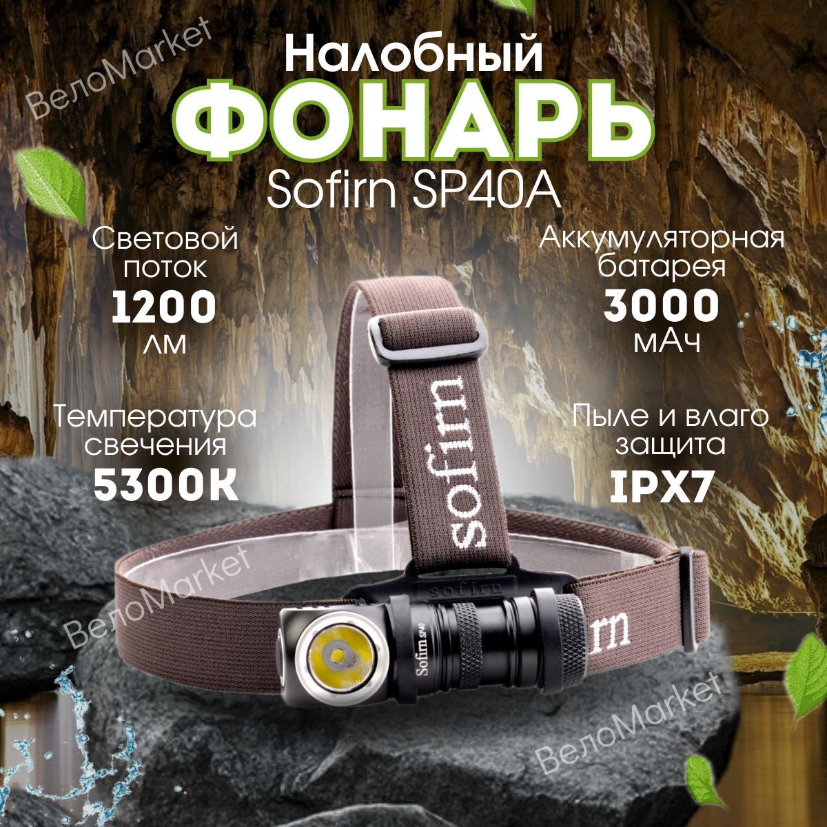 НалобныефонариSofirn