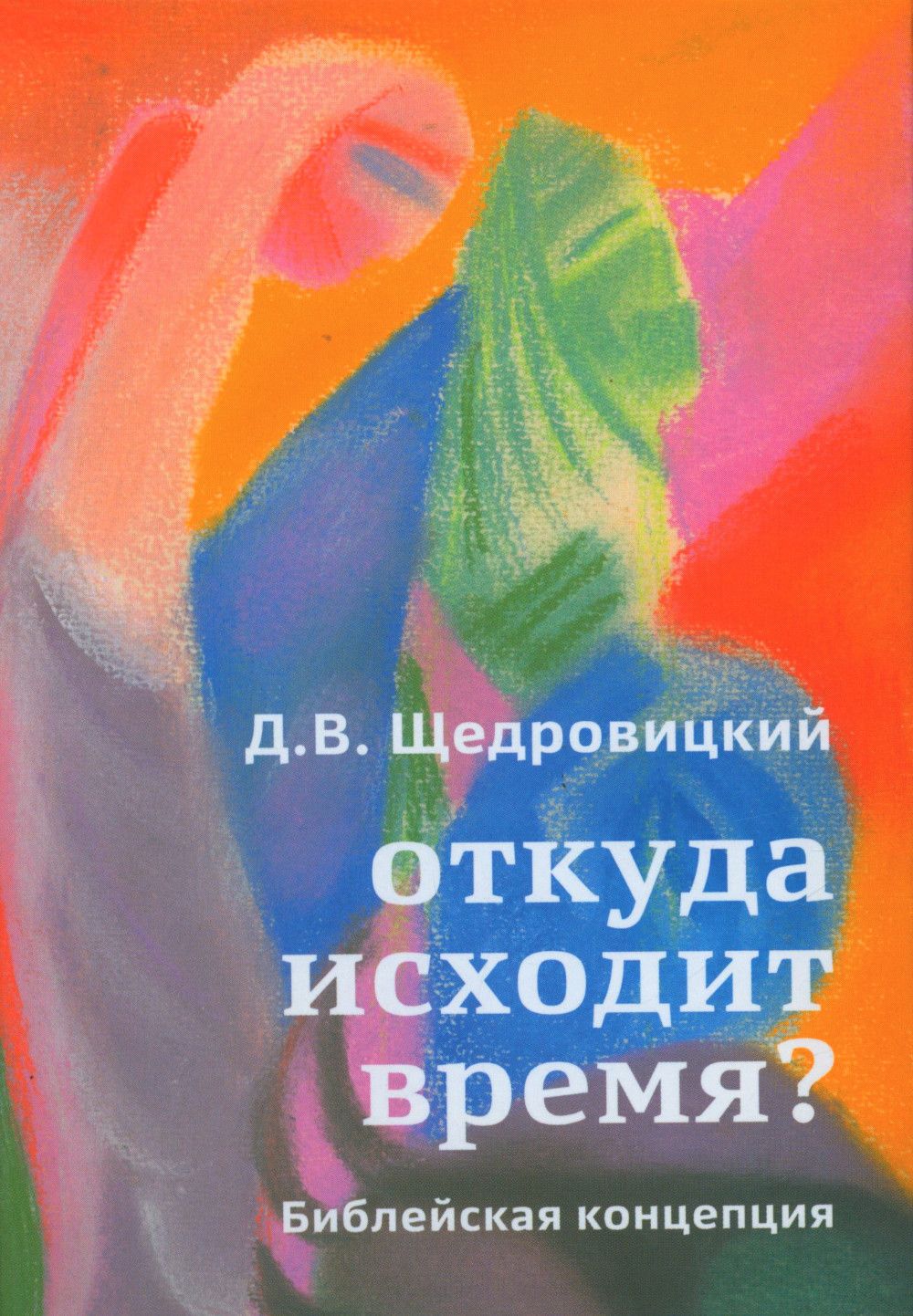 Откуда исходит время? Библейская концепция | Щедровицкий Дмитрий Владимирович