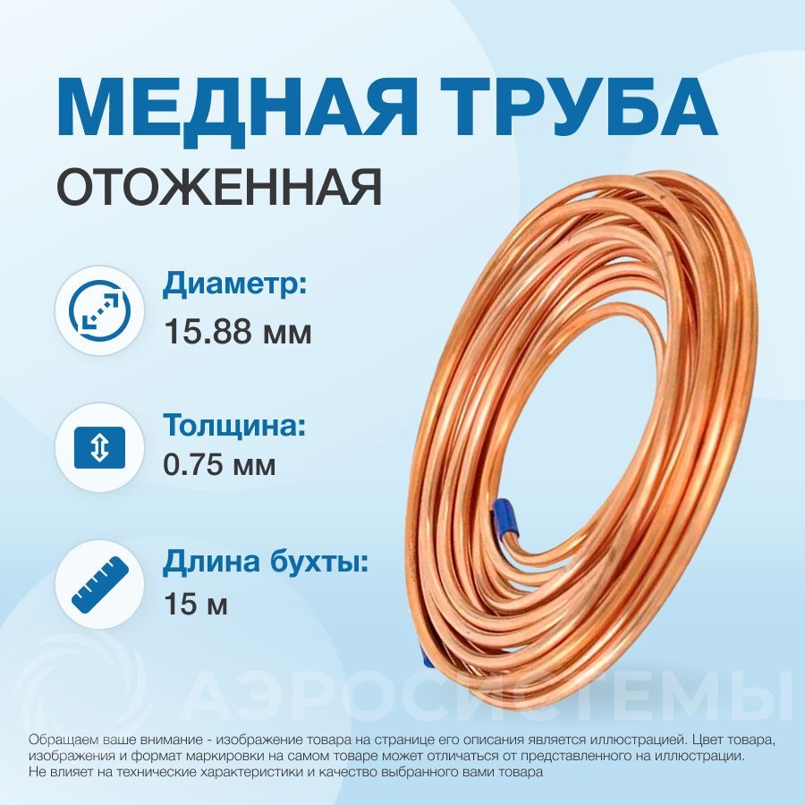 Медная труба 5/8" (15,88 x 0,75мм) бухта 15м