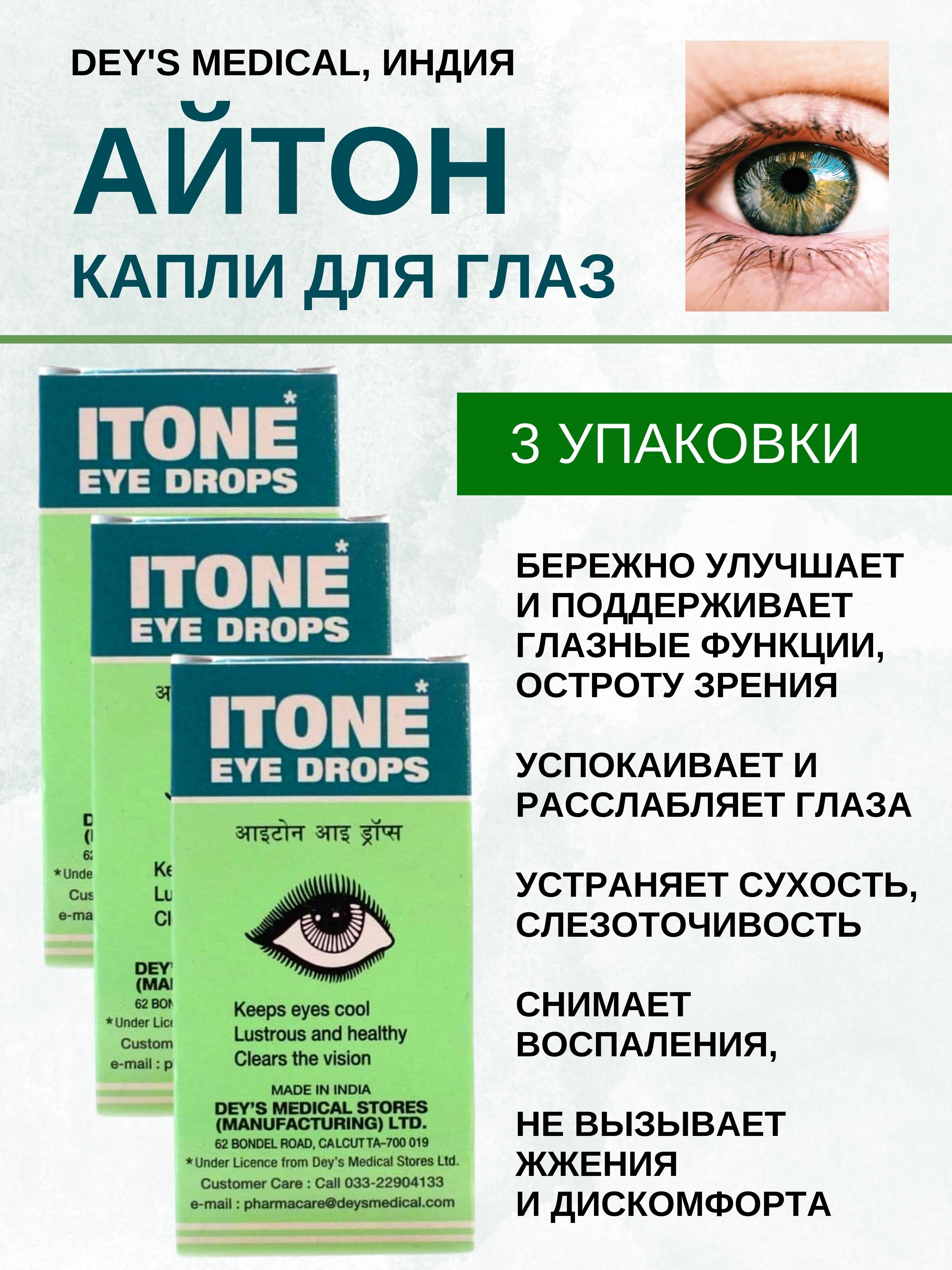 Айтон, Itone, глазные капли, 3х10мл