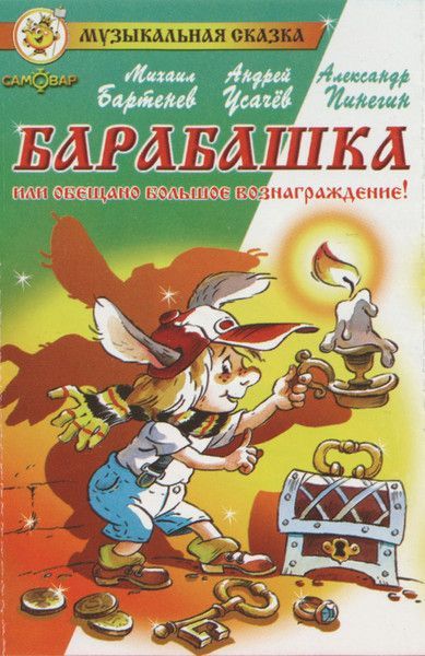 Михаил Бартенев, Андрей Усачёв, Александр Пинегин. Барабашка Или Обещано Большое Вознаграждение! (Audio-MC)