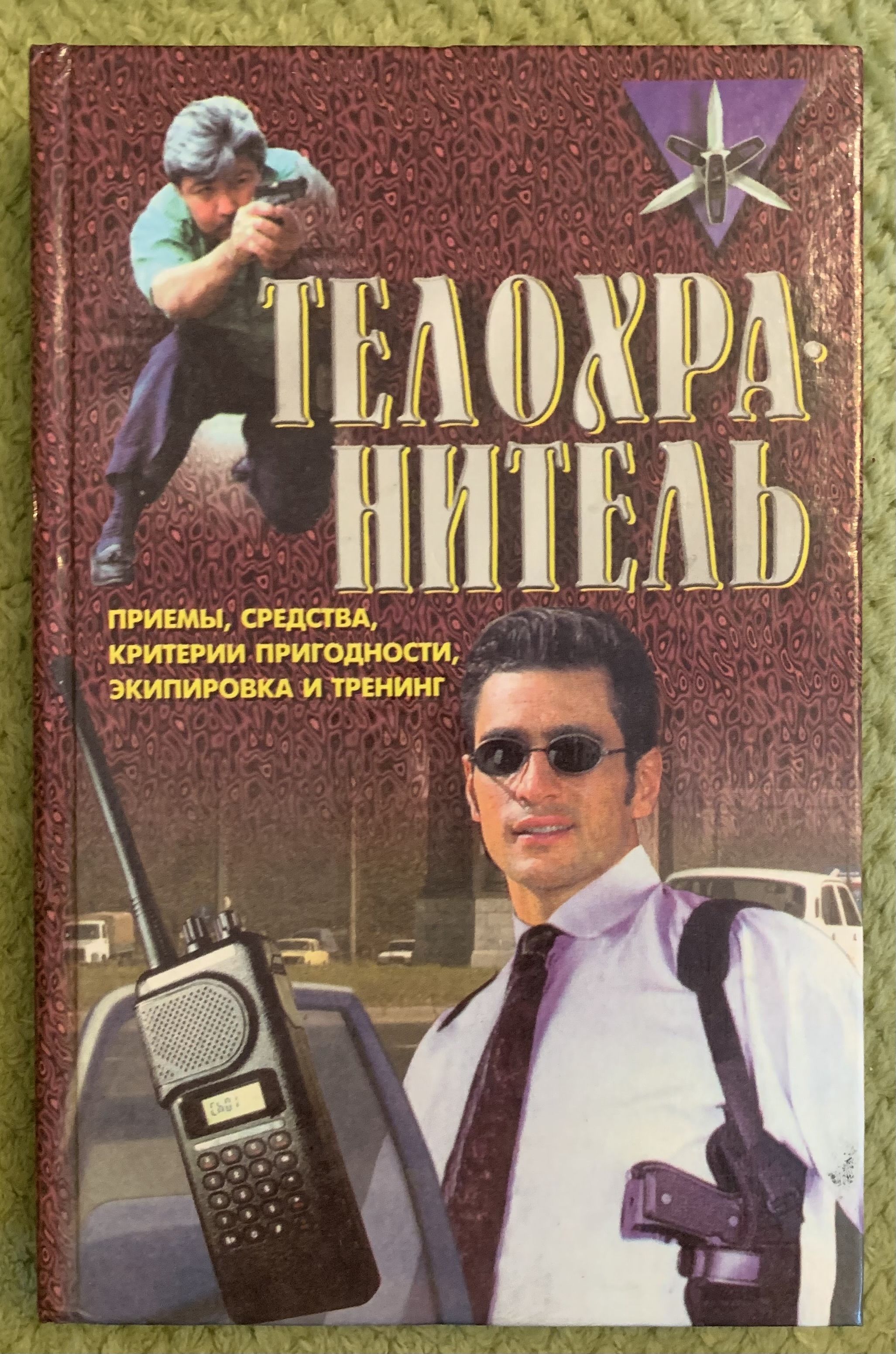 Книги про охрану. Книги про охрану. Книги про охрану. Книги по охране окружающей среды. Книги про охрану.