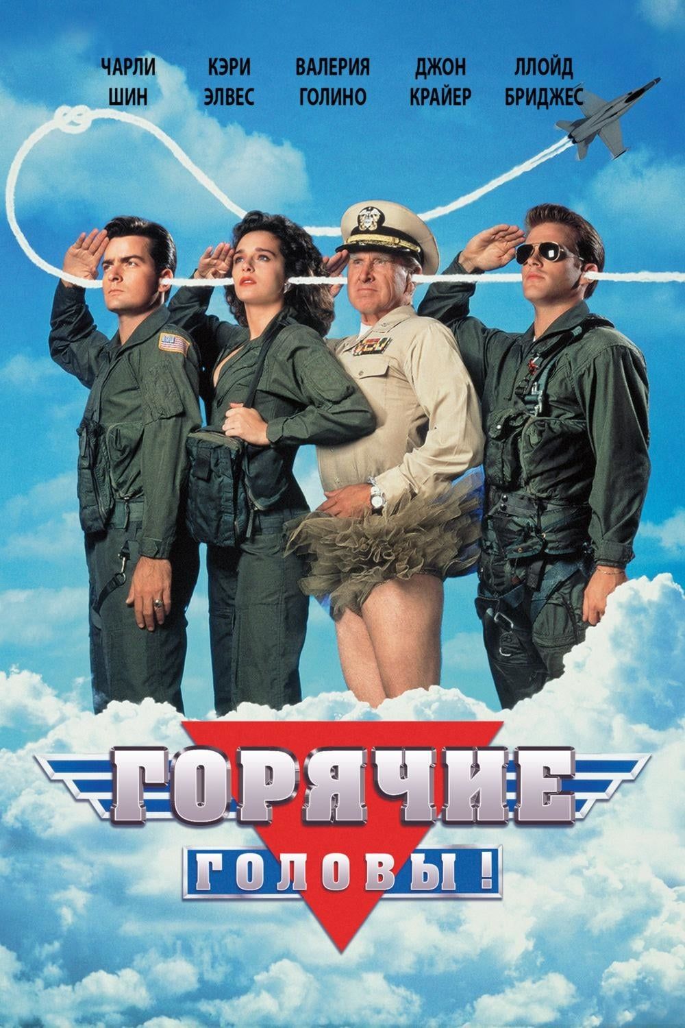 Горячие головы кадры из фильма