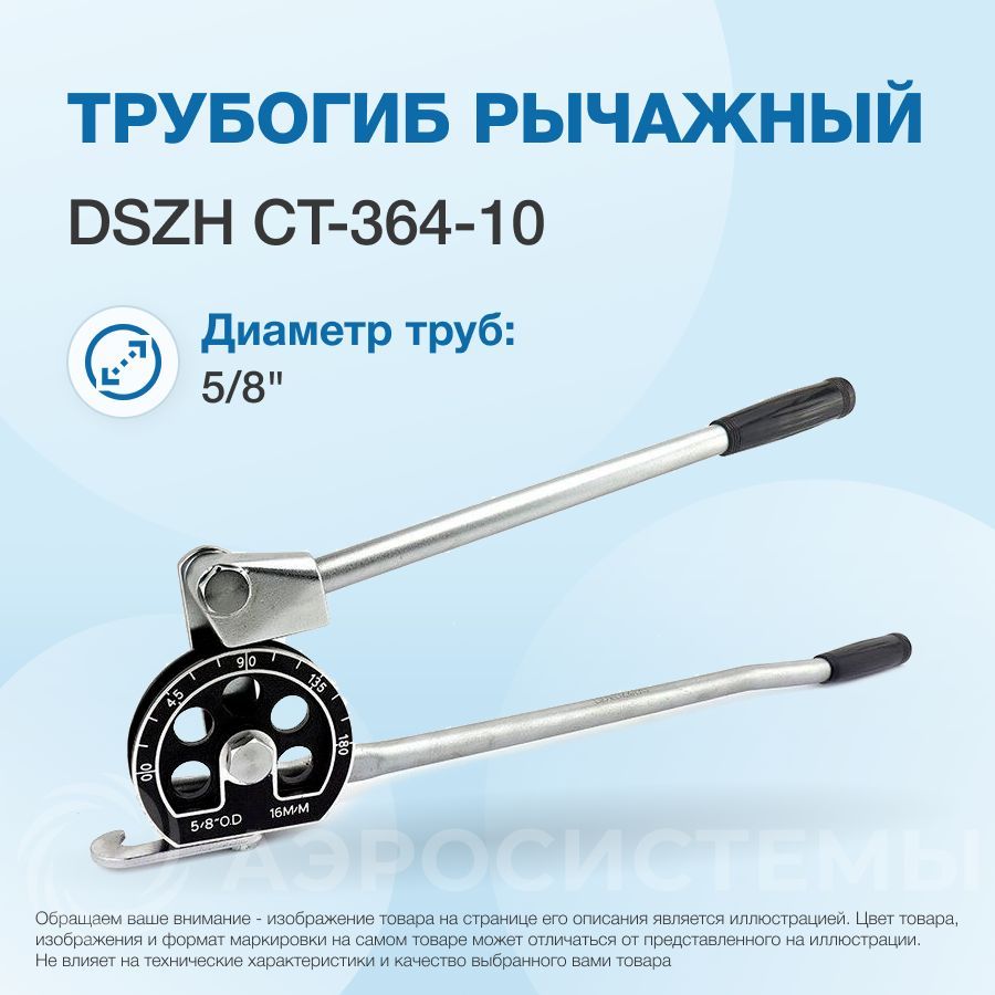 Трубогиб рычажный DSZH CT-364-10, 5/8"