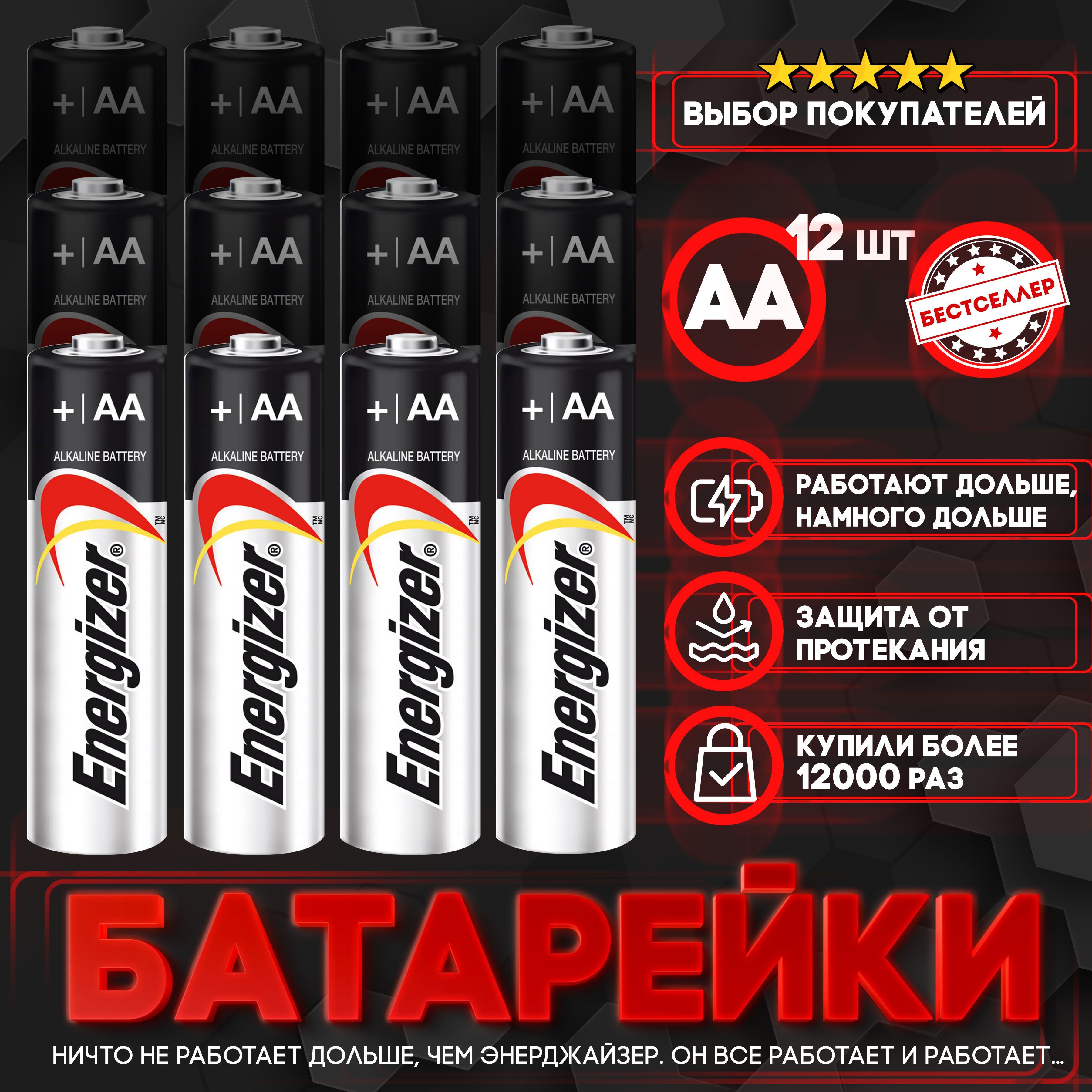 Бестселлер Батарейка AA, Щелочной тип, 1,5 В, 12 шт