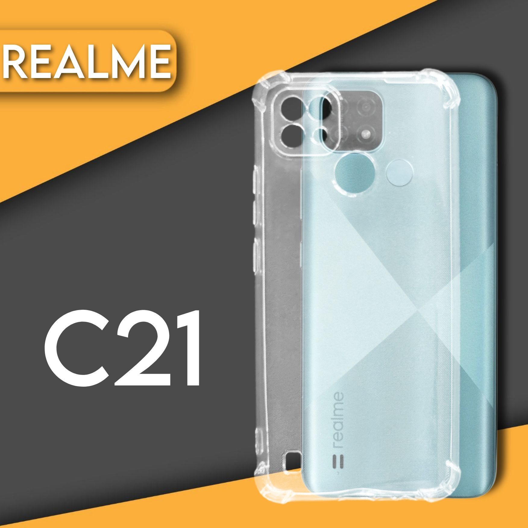 Силиконовый чехол накладка для телефона Realme C21 прозрачный, защитный,  противоударный бампер - купить с доставкой по выгодным ценам в  интернет-магазине OZON (864725999)