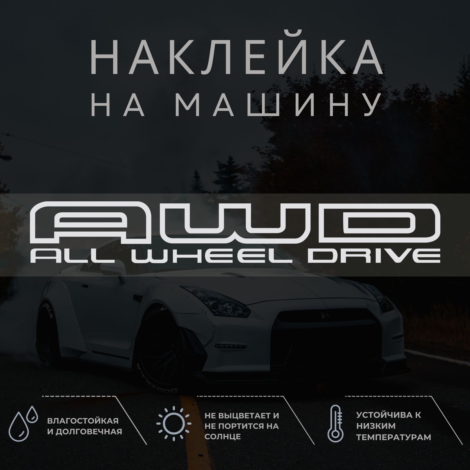 Наклейка на машину на стекло - AWD ALL WHEEL DRIVE, Алл велл драйв - купить  по выгодным ценам в интернет-магазине OZON (1041294860)