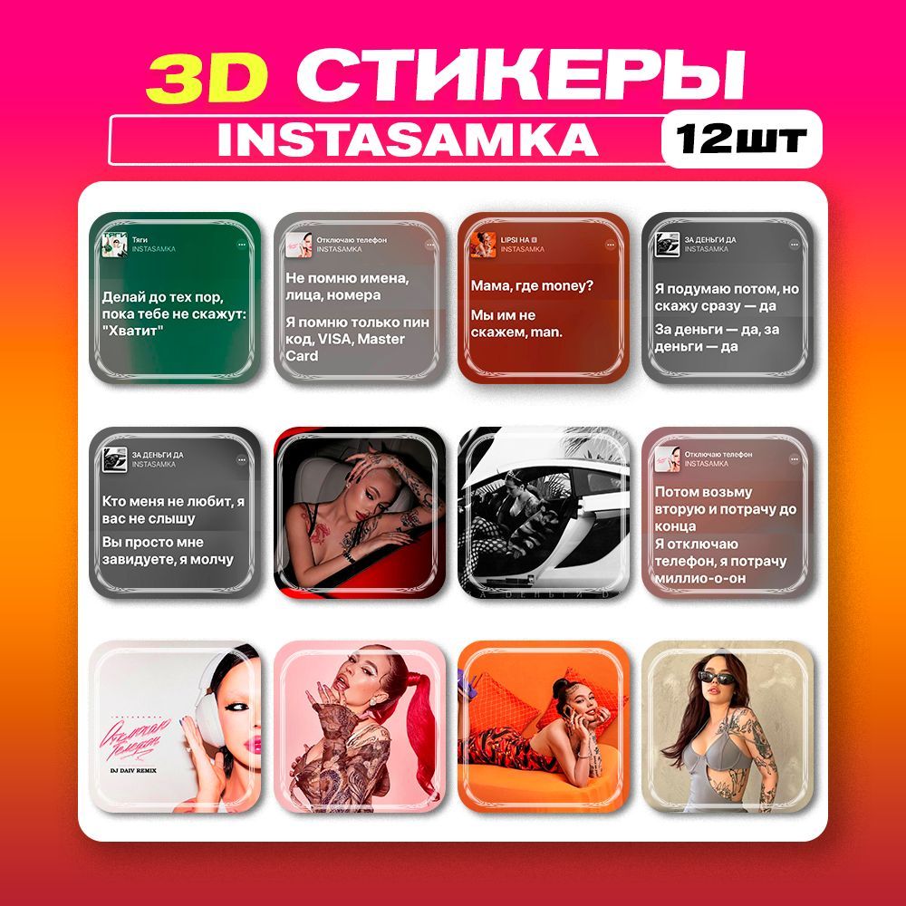 3д стикеры Инстасамка INSTASAMKA 3d наклейки на телефон - купить с  доставкой по выгодным ценам в интернет-магазине OZON (1042408119)