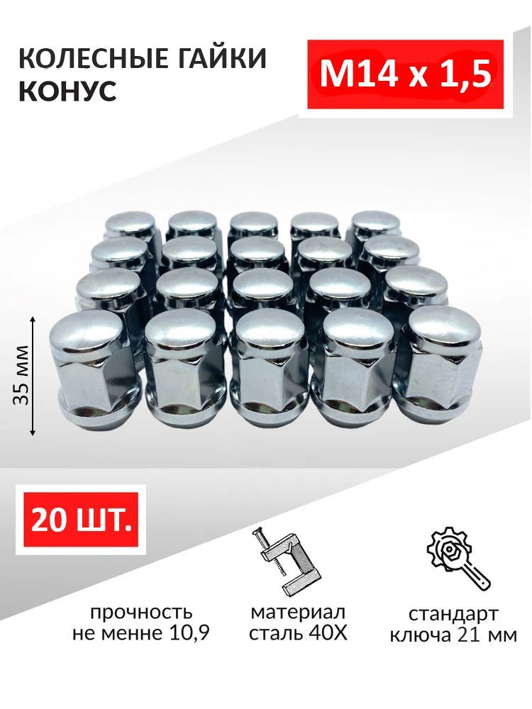 Гайкиколесные.Гайкаколесаавтомобильнаяхром,конусМ14х1,535мм,подключ21-20шт.дляУазSsangYongLandRoverFordGeelyLandRover