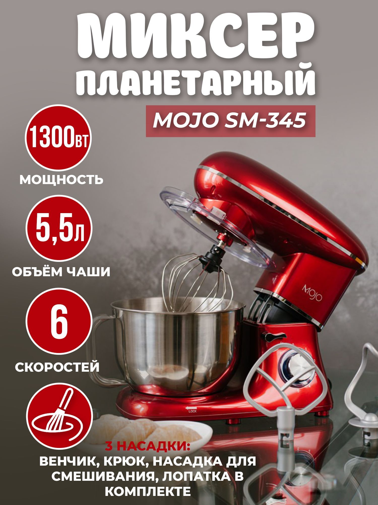 Стационарный Миксер MOJO SM, 1300 Вт - купить по низким ценам в  интернет-магазине OZON (293738922)